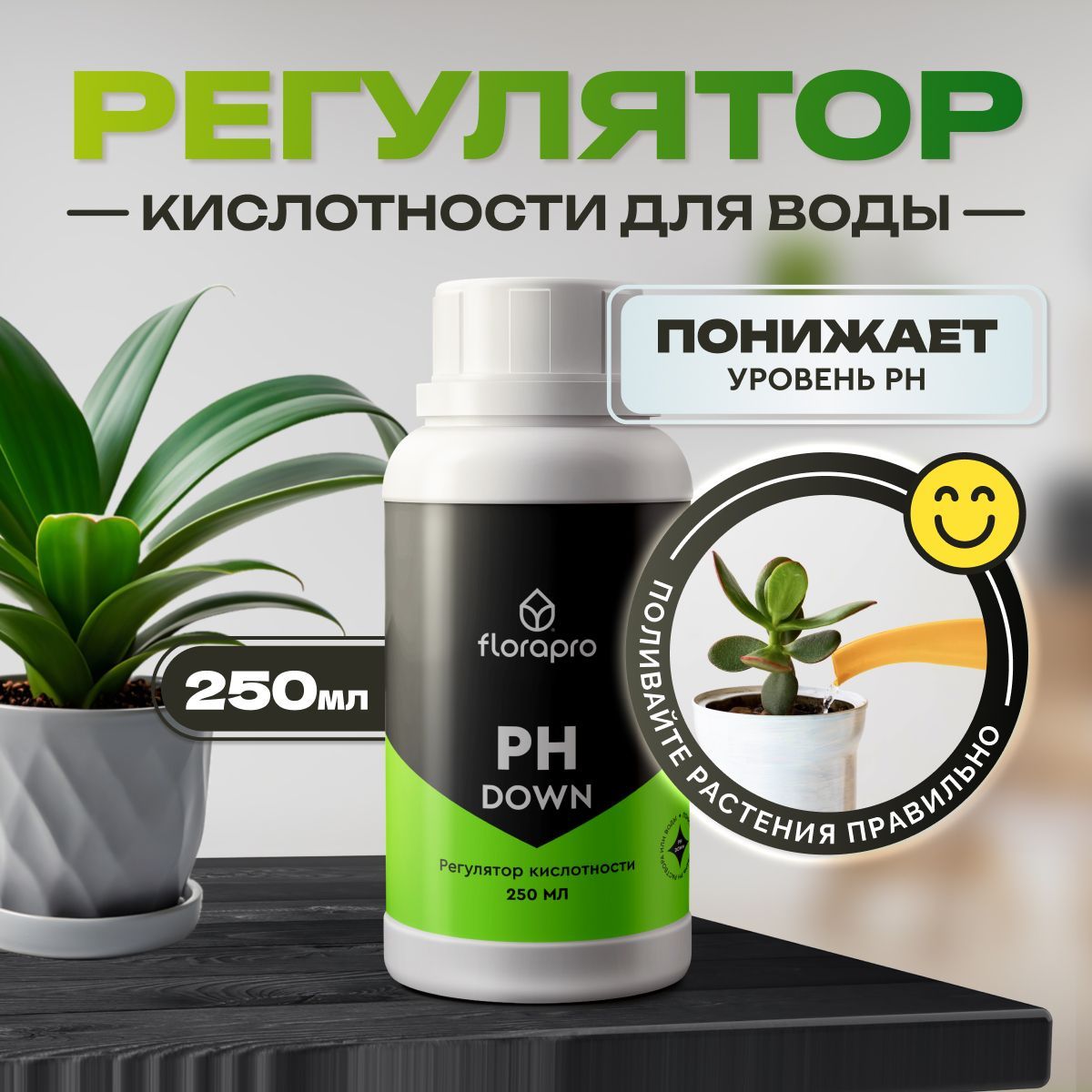 Регулятор кислотности FLORAPRO PH DOWN 250мл