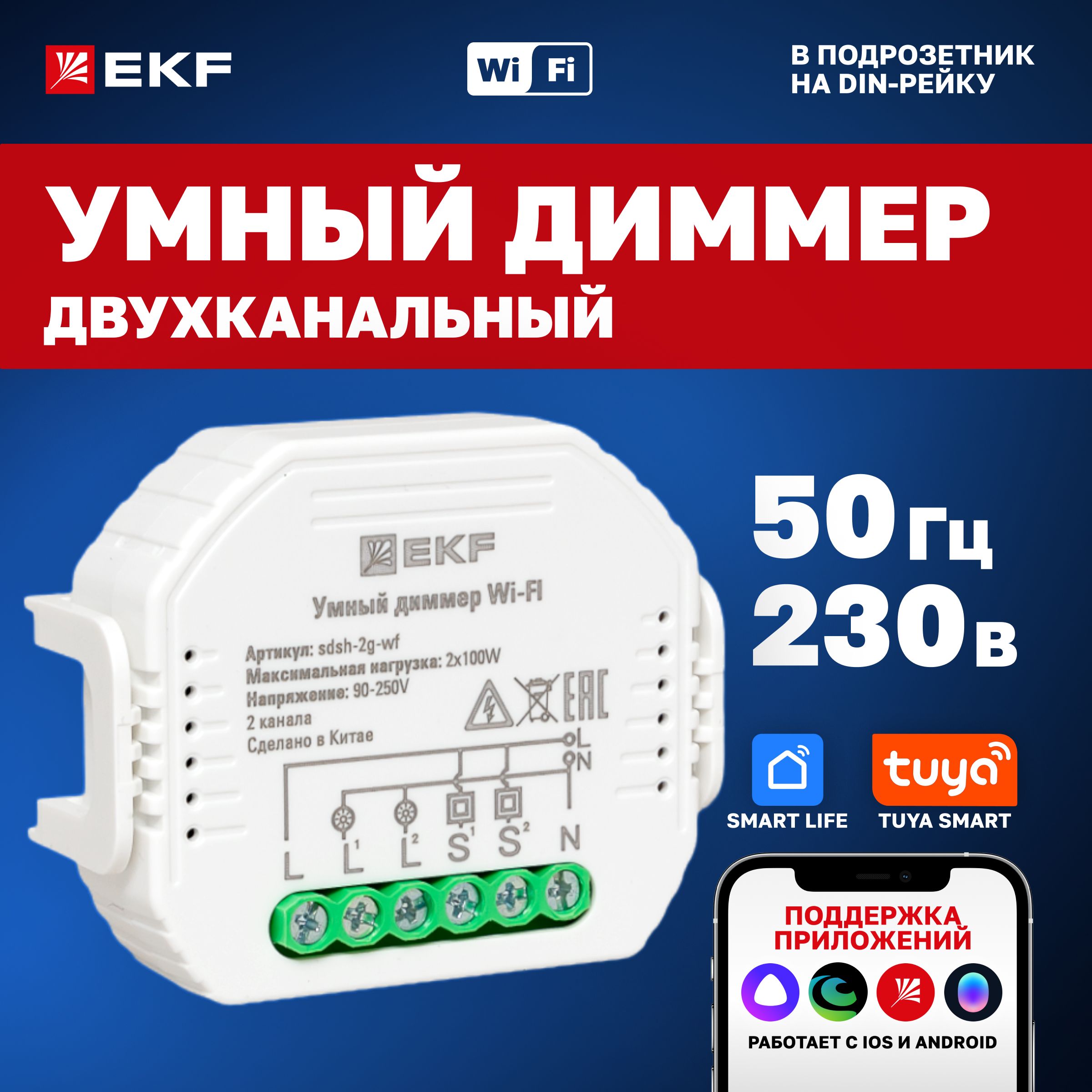 Умный диммер в подрозетник 2-канальный Wi-Fi, EKF Connect с Алисой, Марусей и Салютом, с возможностью установки на DIN-рейку