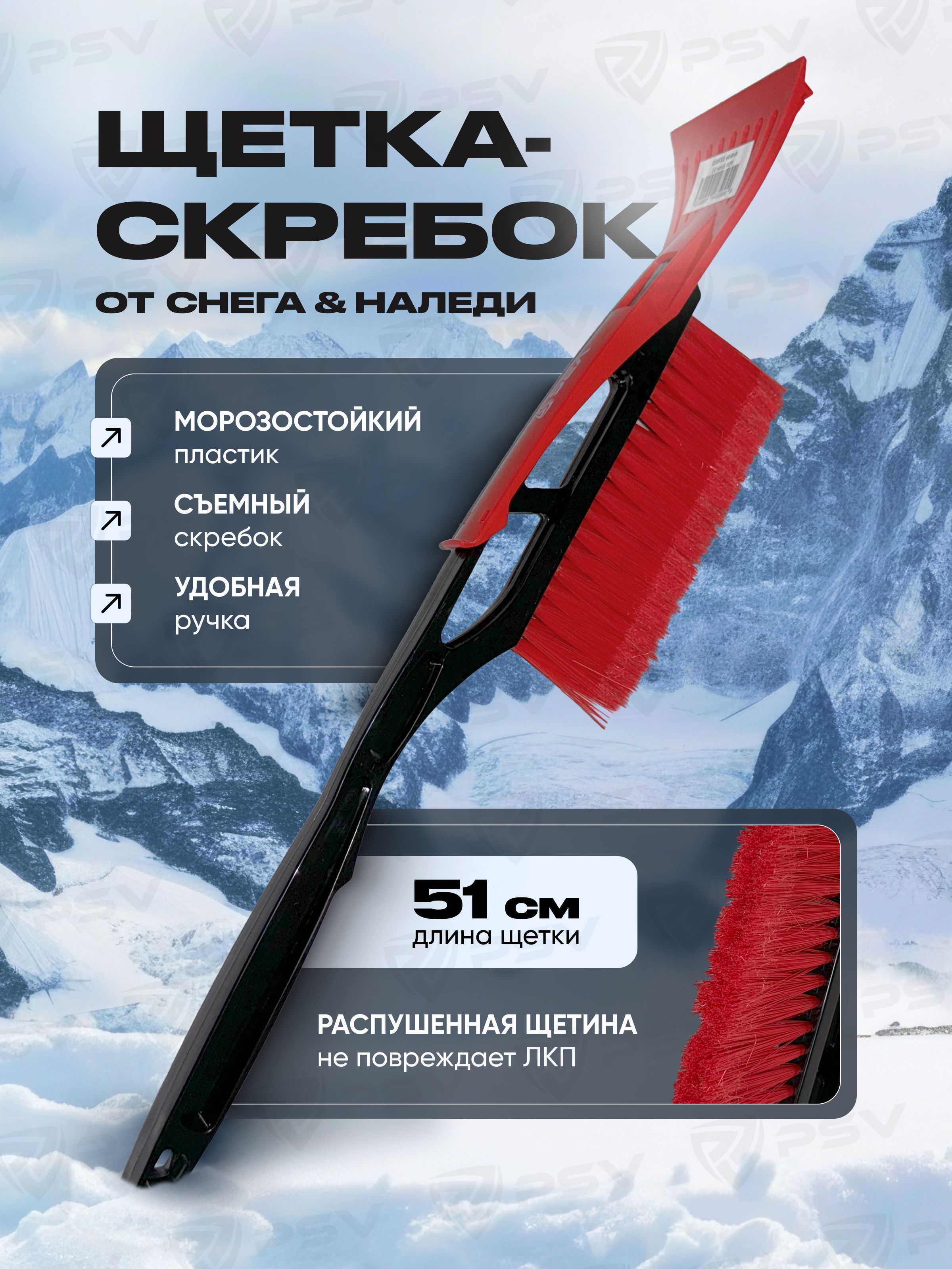 Щетка автомобильная для снега со скребком PSV Zima 51 со съемным скребком (51 см)