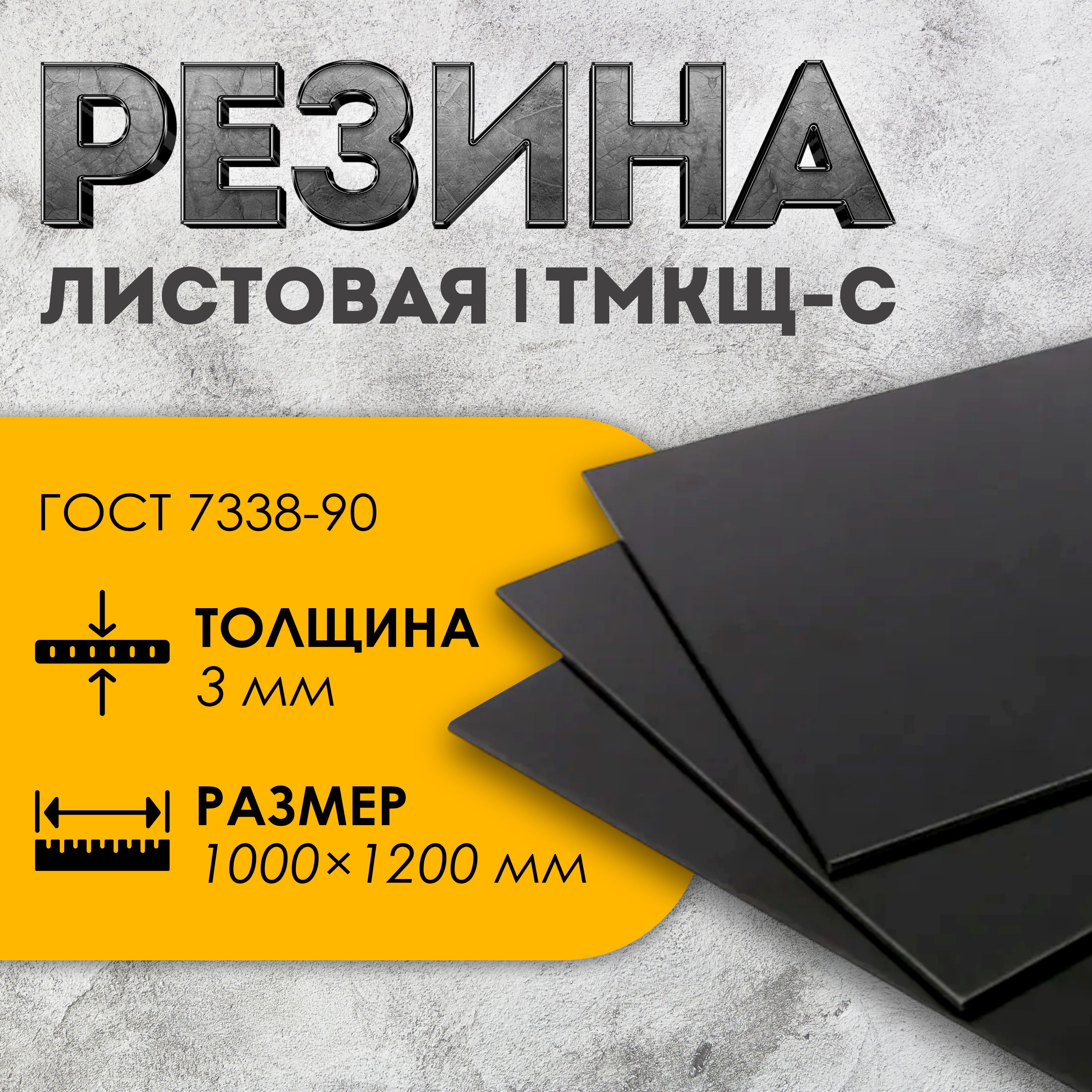 Резина листовая / техпластина ТМКЩ-С 3мм 1000х1200 ГОСТ 7338-90