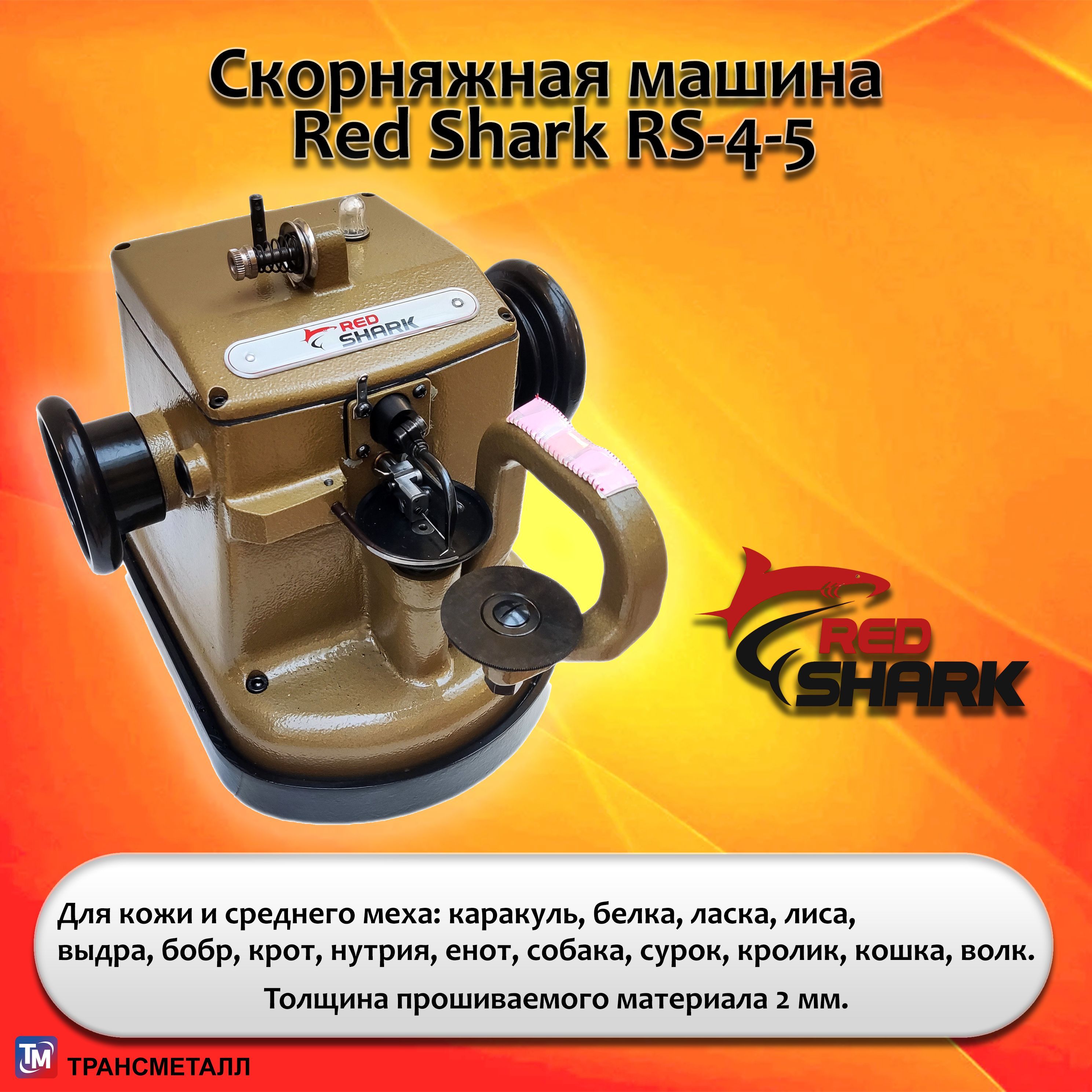 Скорняжная машина Red Shark RS-4-5/ Комплект голова + стол + двигатель