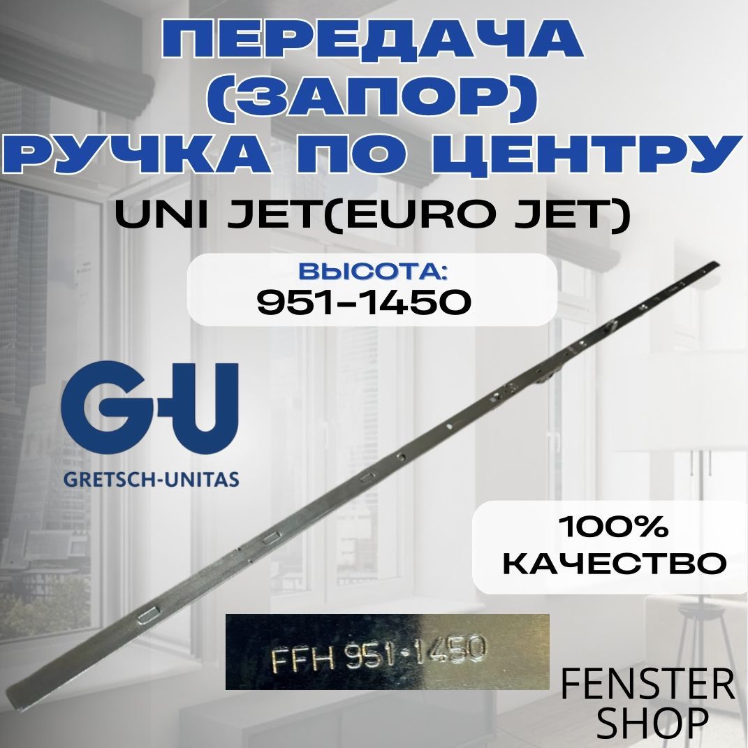 Запор основной(передача) ручка по центру G-U UNI JET(EURO JET) 951-1450мм