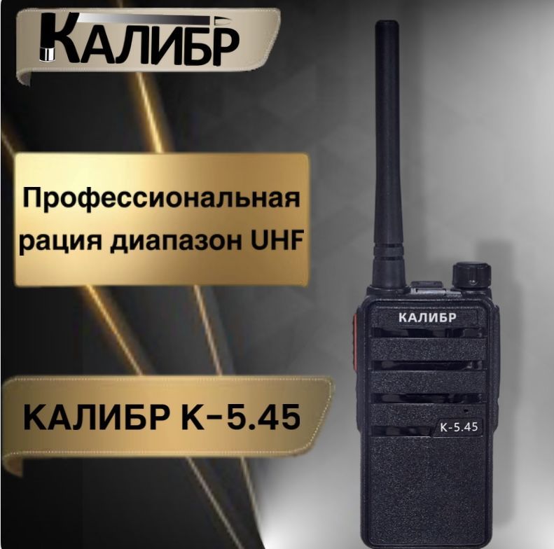 Рация Калибр К-5.45 UHF профессиональная портативная