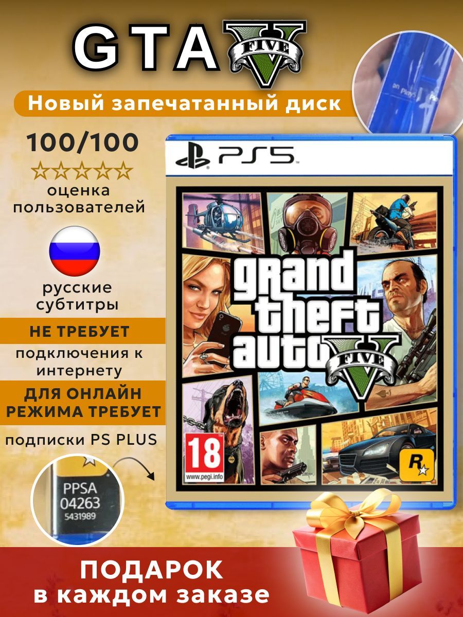 Игра GTA 5 (Grand Theft Auto V) Диск для Playstation 5 (Русские субтитры)