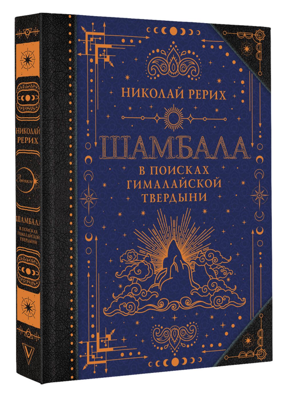 Шамбала. В поисках Гималайской Твердыни | Рерих Николай Константинович