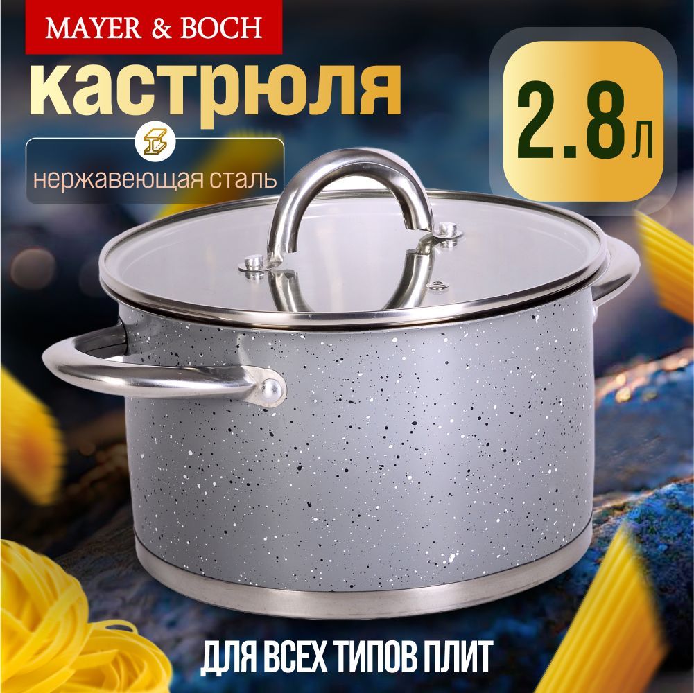 Кастрюля с крышкой из нержавеющей стали 2,8л MAYER&BOCH