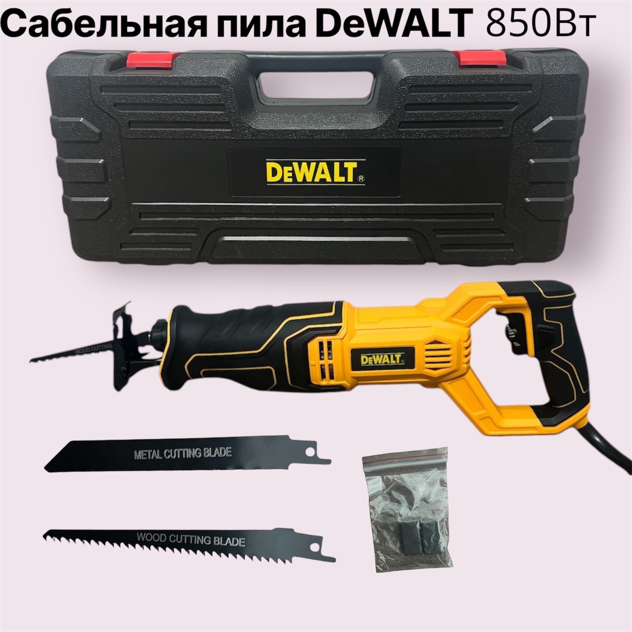 Сабельная пила DeWALT 850вт/2800об.мин.