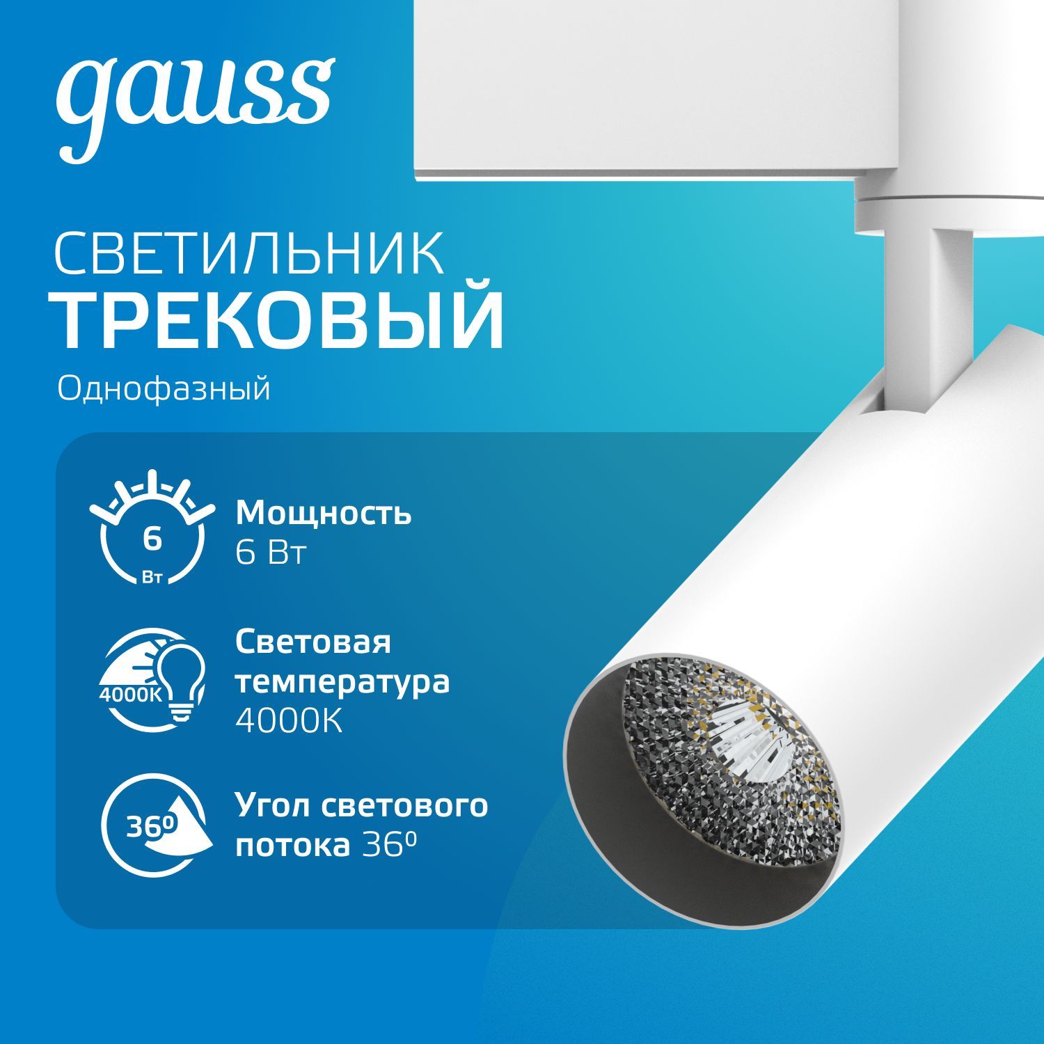 Светильник трековый 6W 4000K 220V цилиндр белый линза 36 град. Gauss