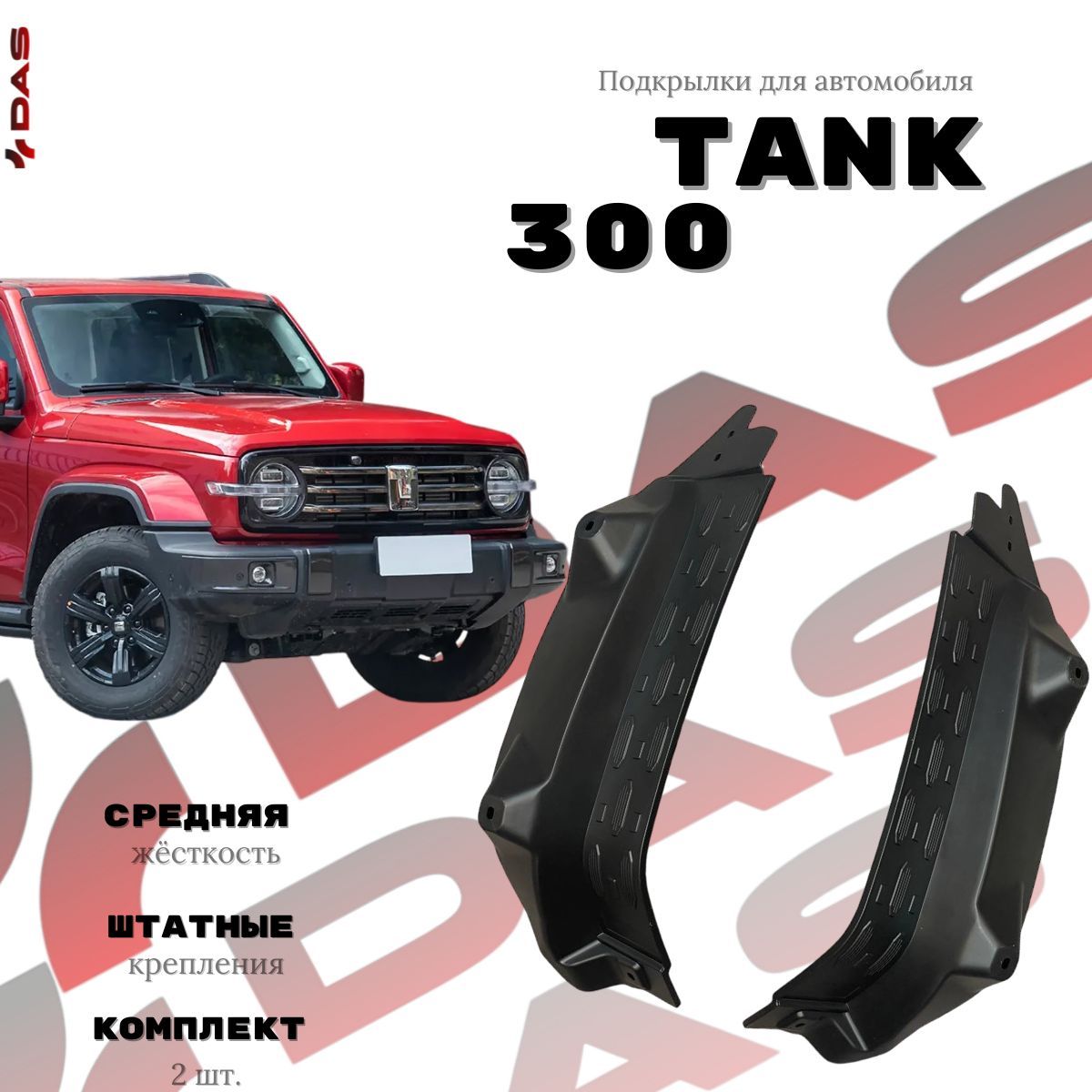 Подкрылки для задних колес Tank 300 / Танк 300 2023-2024 г.в