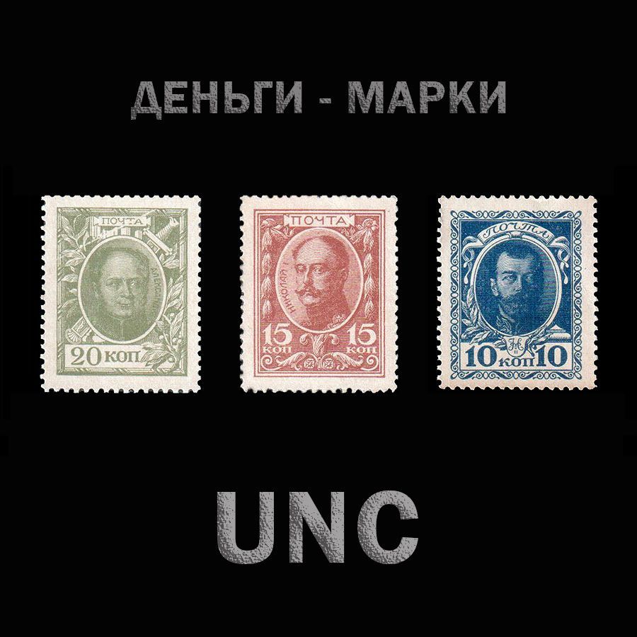 ДЕНЬГИ-МАРКИ 10, 15, 20 копеек, 1915 год, UNC!