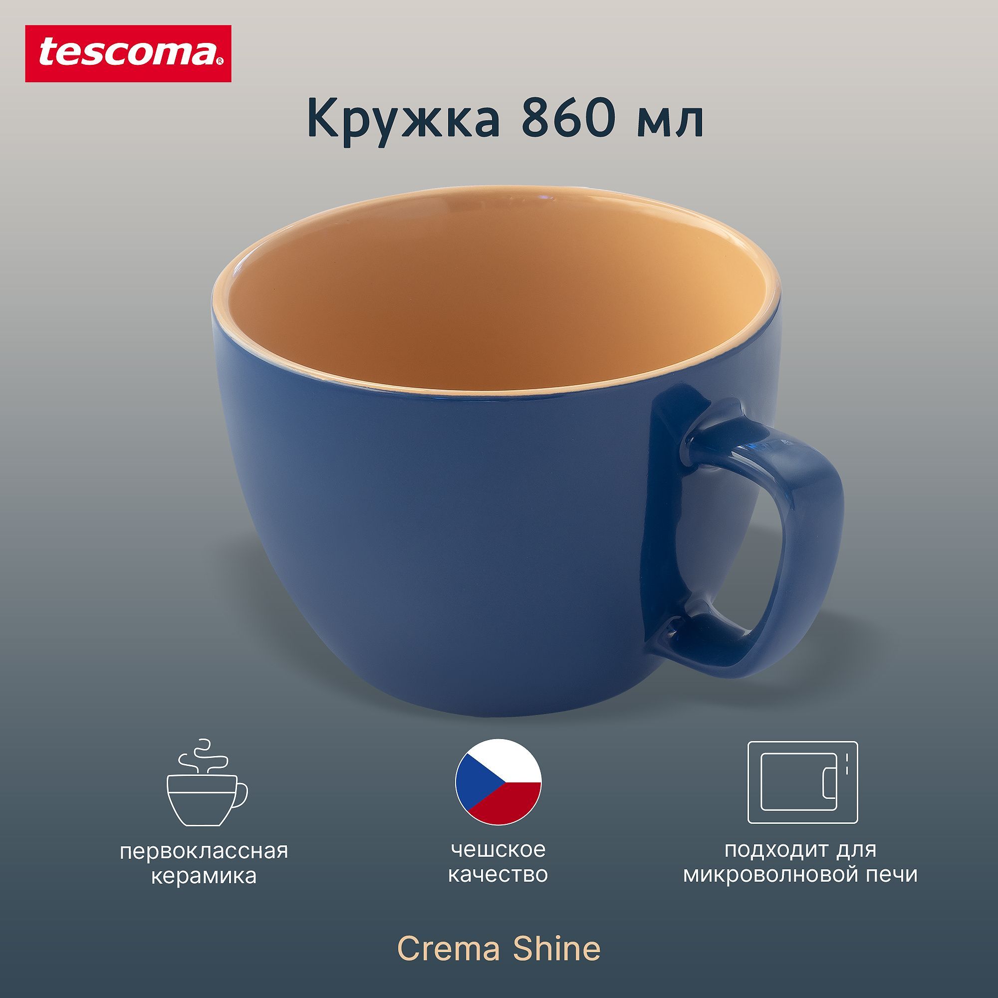 Экстрабольшаякружка860млTescomaCREMASHINE