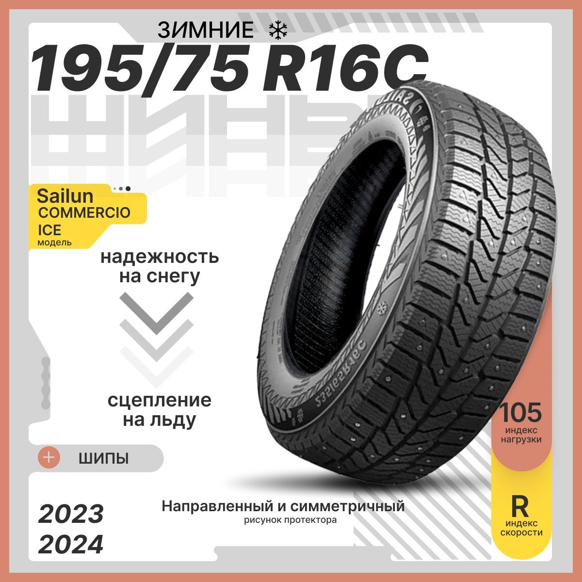 Sailun COMMERCIO ICE Шины  зимние 195/75  R16 105R Шипованные