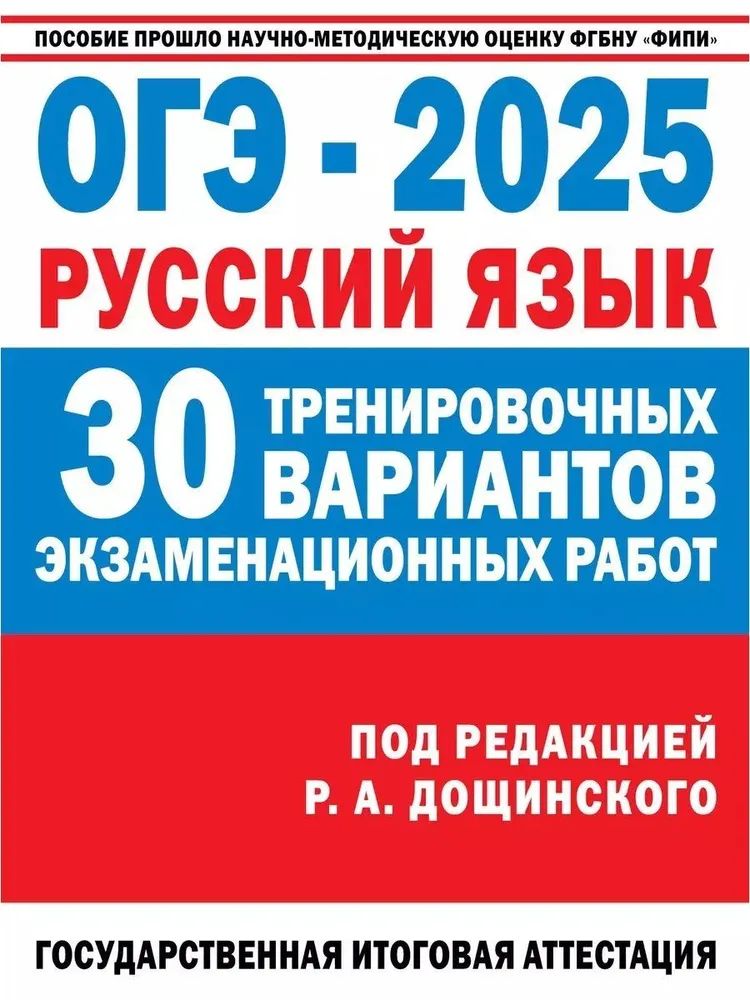 ОГЭ-2025. Русский язык. 30 тренировочных вариантов экзаменационных работ для подготовки к основному государственному экзамену Дощинский Роман Анатольевич