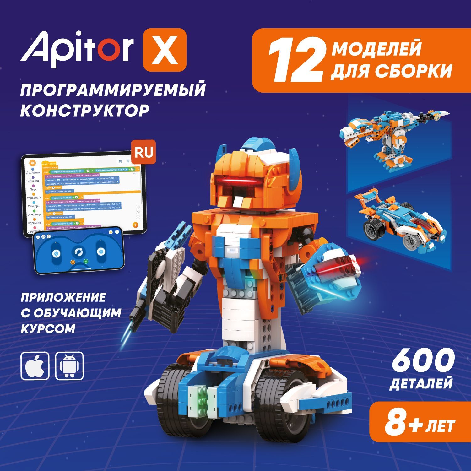 Электронный программируемый конструктор Apitor Robot X 12в1 робототехника