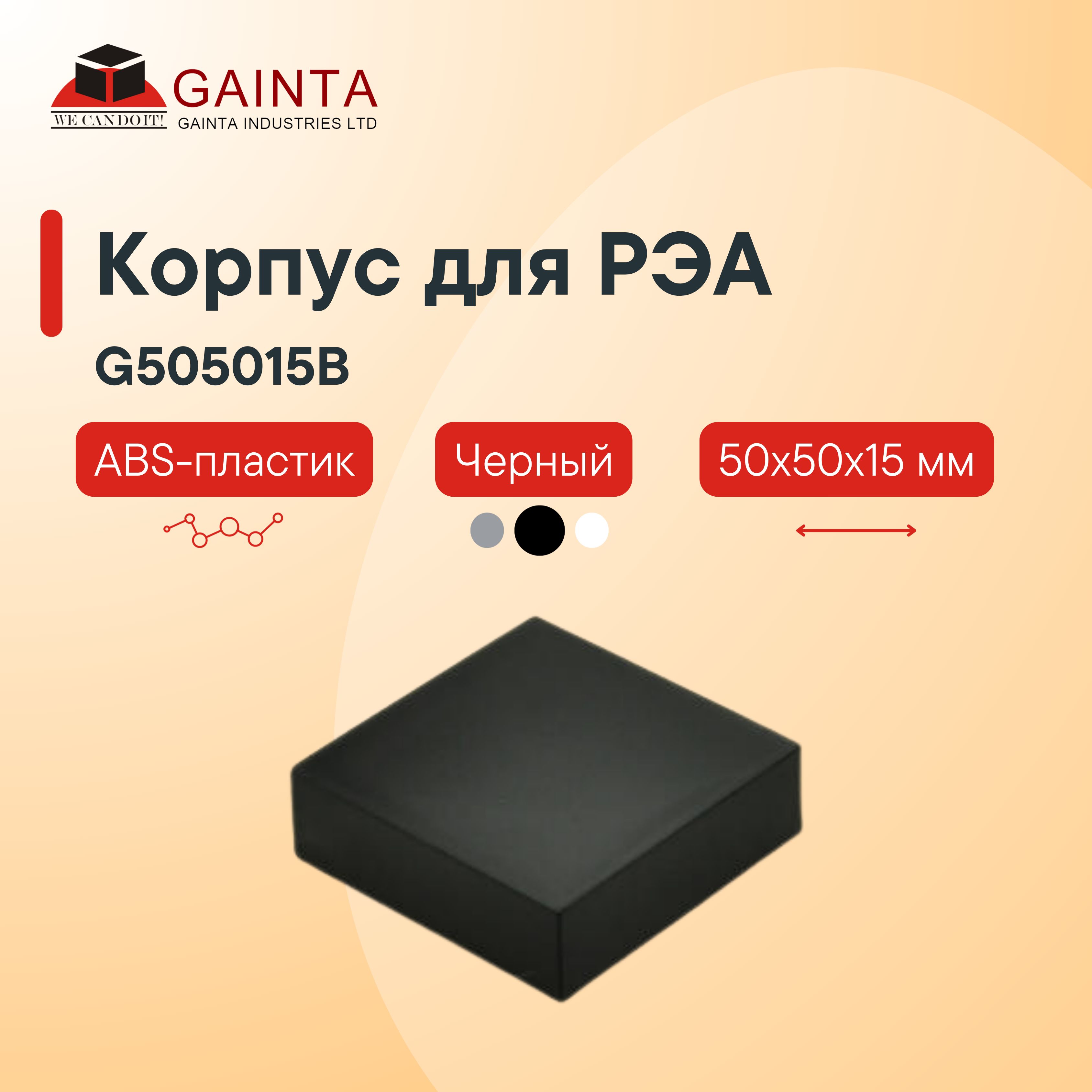 Пластиковый корпус под заливку компаундом GAINTA G505015B для малогабаритных модулей, черный, ABS-пластик, 50x50x15 мм