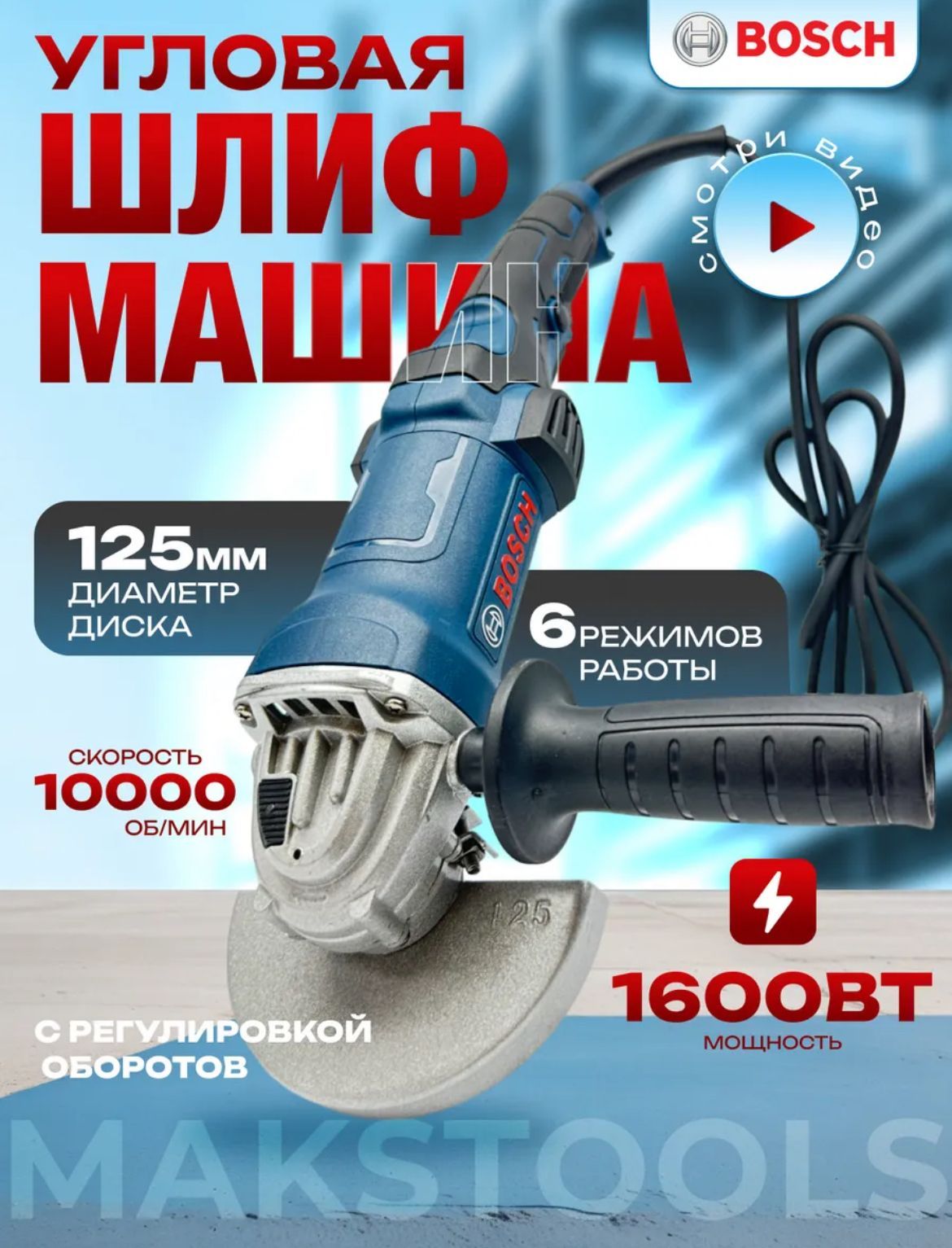 Шлифовальная машина BOSCH / УШМ / Болгарка 125mm 1600W