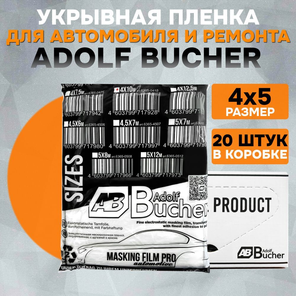 Пленка укрывная 4х5м, 20 штук: для покраски авто и ремонта авто Adolf Bucher