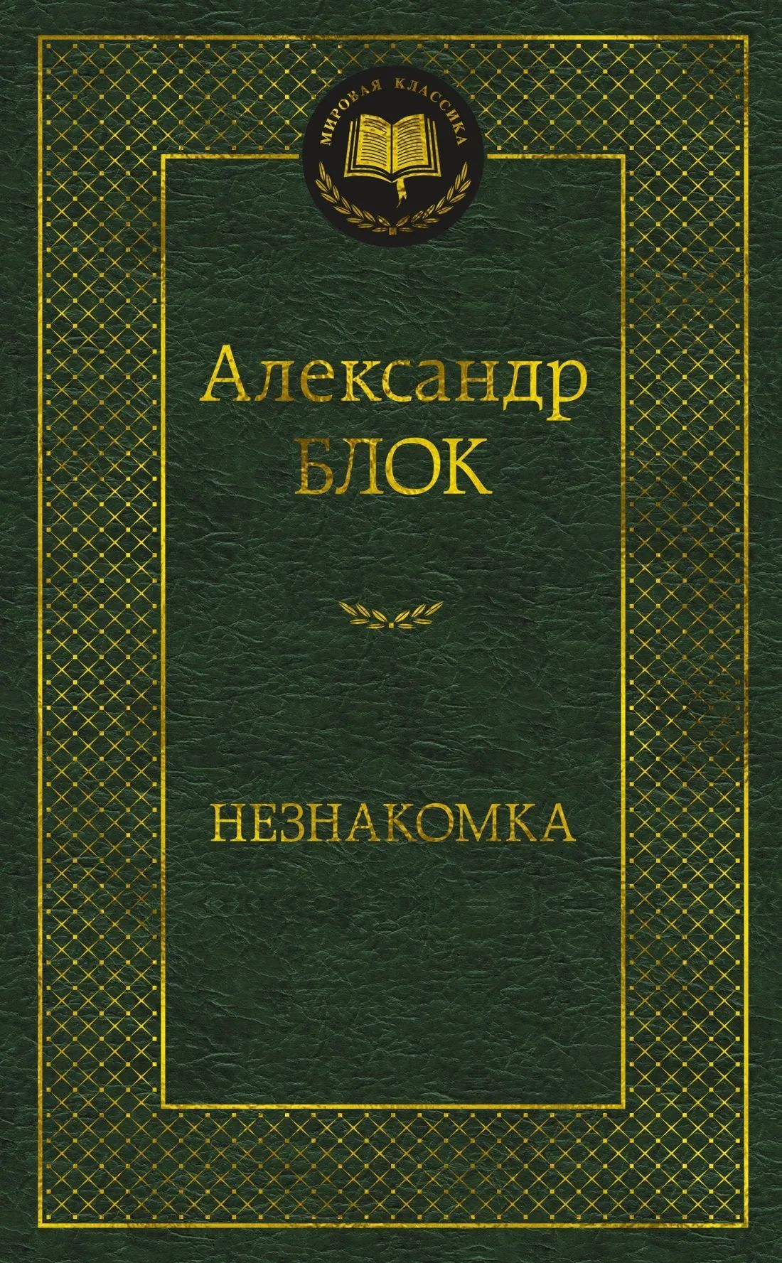 Незнакомка