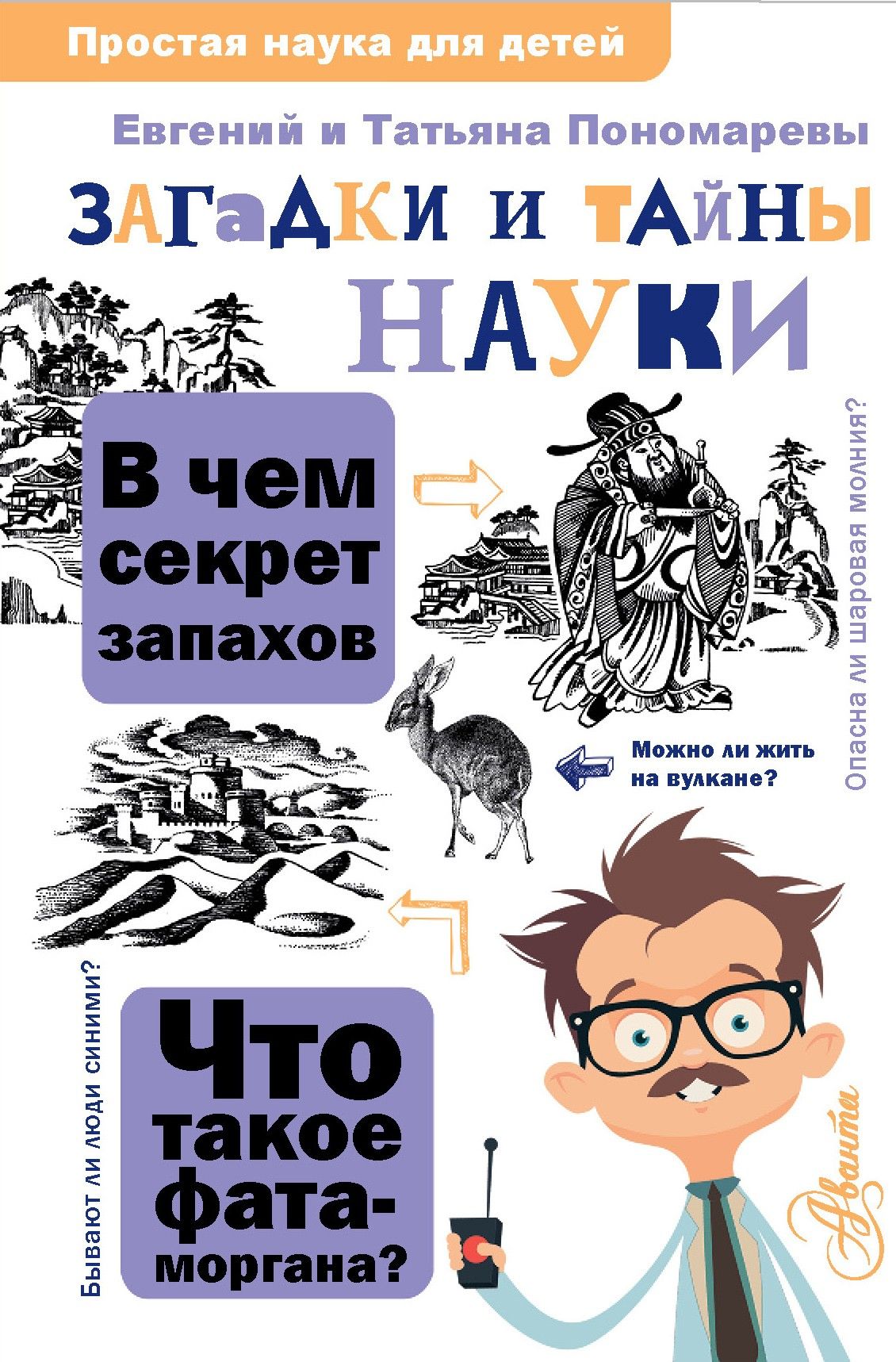 Загадки и тайны науки | Пономарева Татьяна Дмитриевна, Пономарев Евгений Васильевич