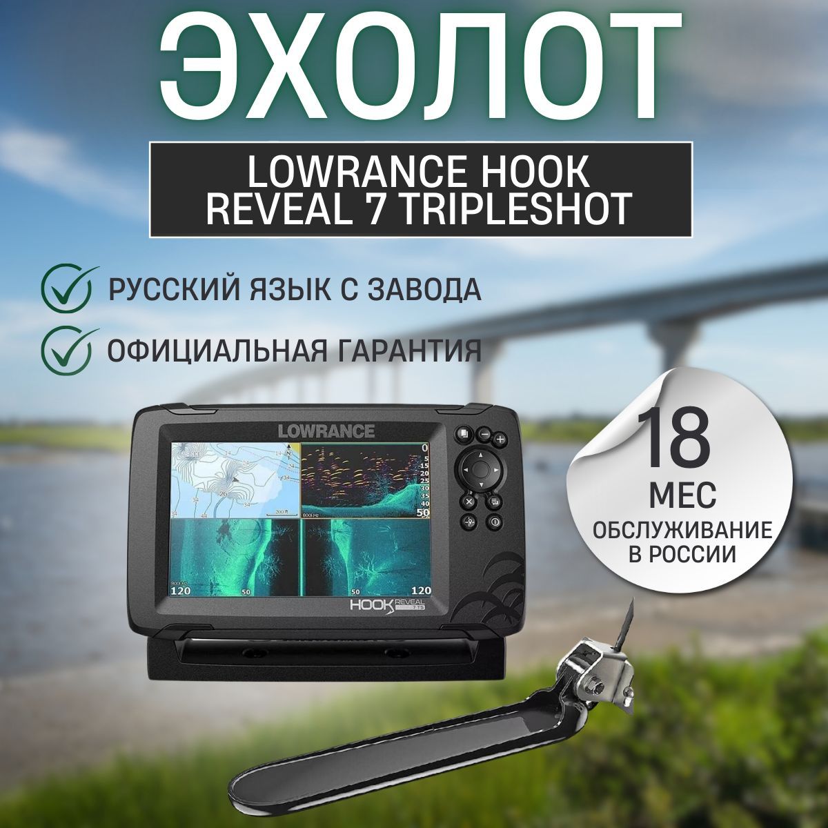 Эхолот LOWRANCE HOOK REVEAL 7 TRIPLESHOT