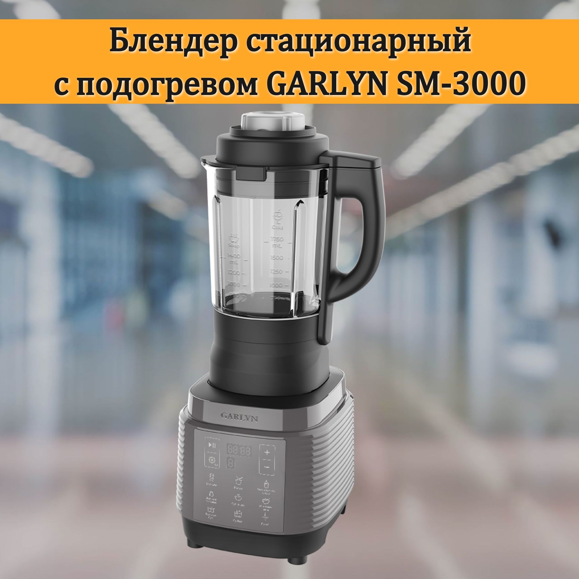 Блендер стационарный с подогревом GARLYN SM-3000