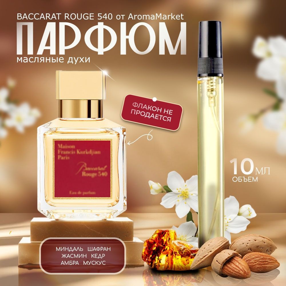 AromaMarket Духи Baccarat Rouge 540 10 мл