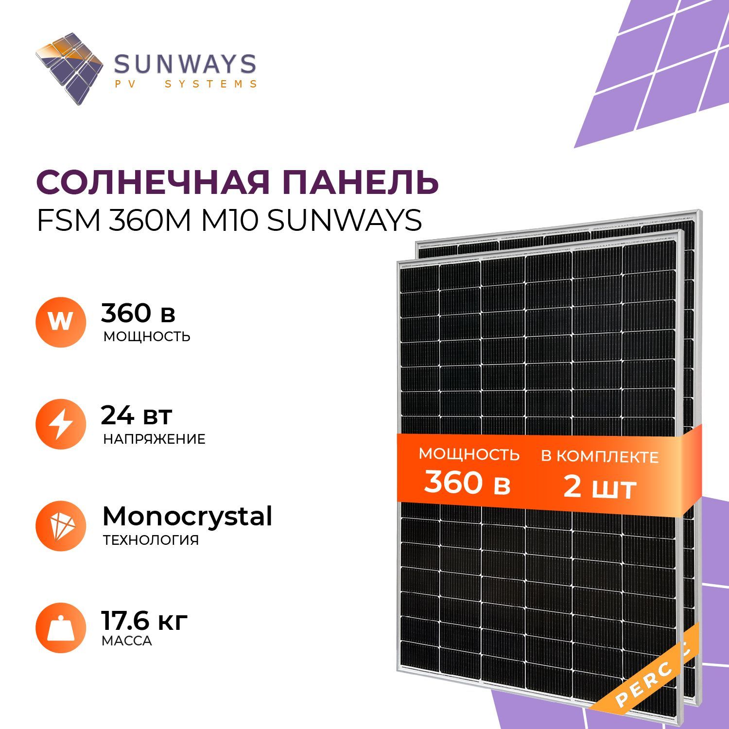 Солнечная панель FSM 360М M10, солнечная батарея для дома, для дачи, 24В, 2шт.