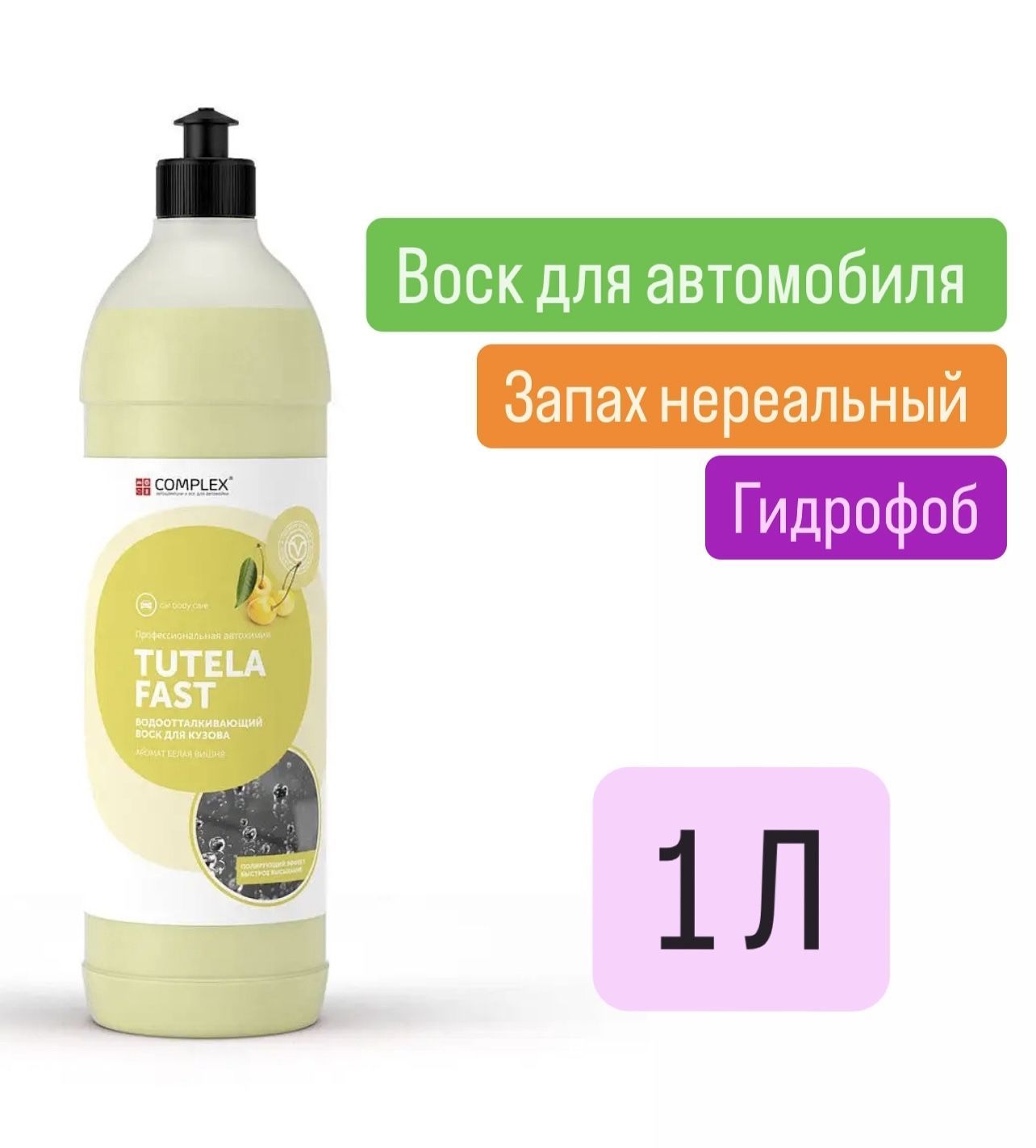 Водоотталкивающий воск для кузова Complex TUTELA FAST (1л) Белая Вишня