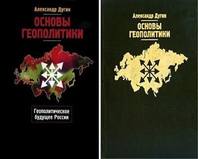 Основы геополитики. Геополитическое будущее России | Дугин Александр