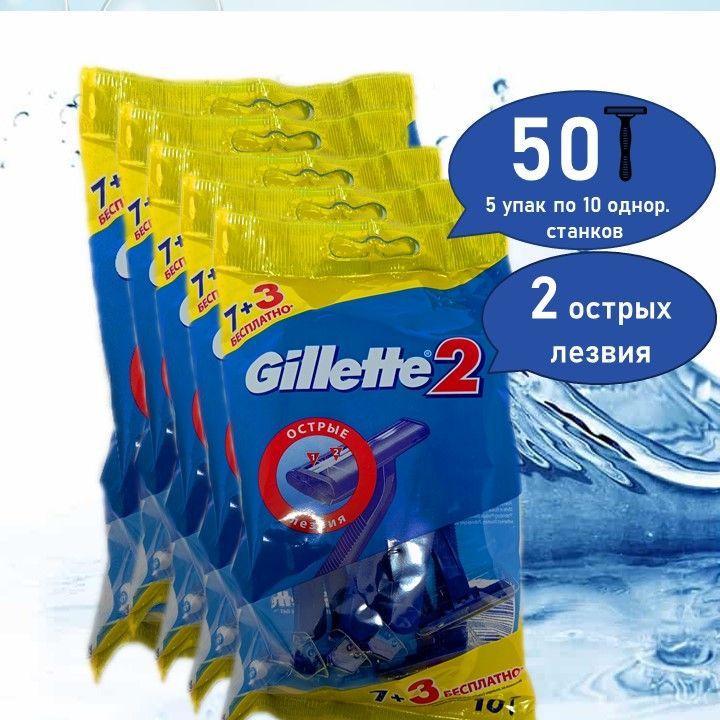 Бритвы безопасные одноразовые Gillette 2