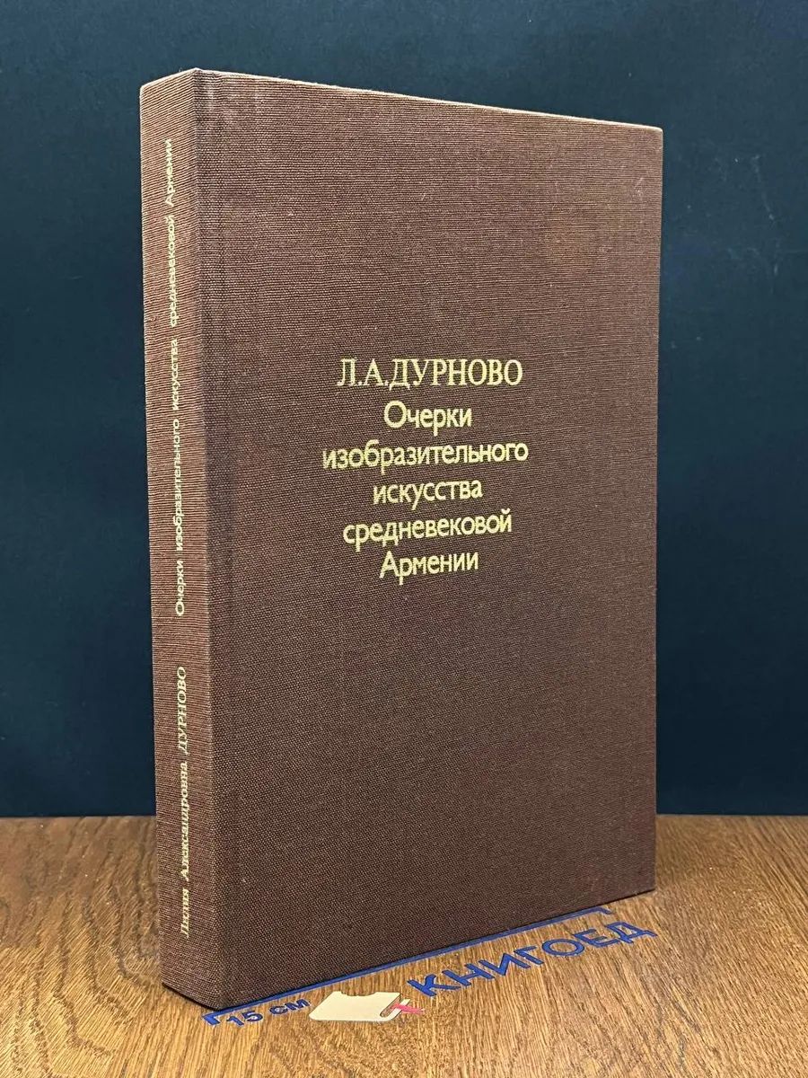 Очерки изобразительного искусства средневековой Армении