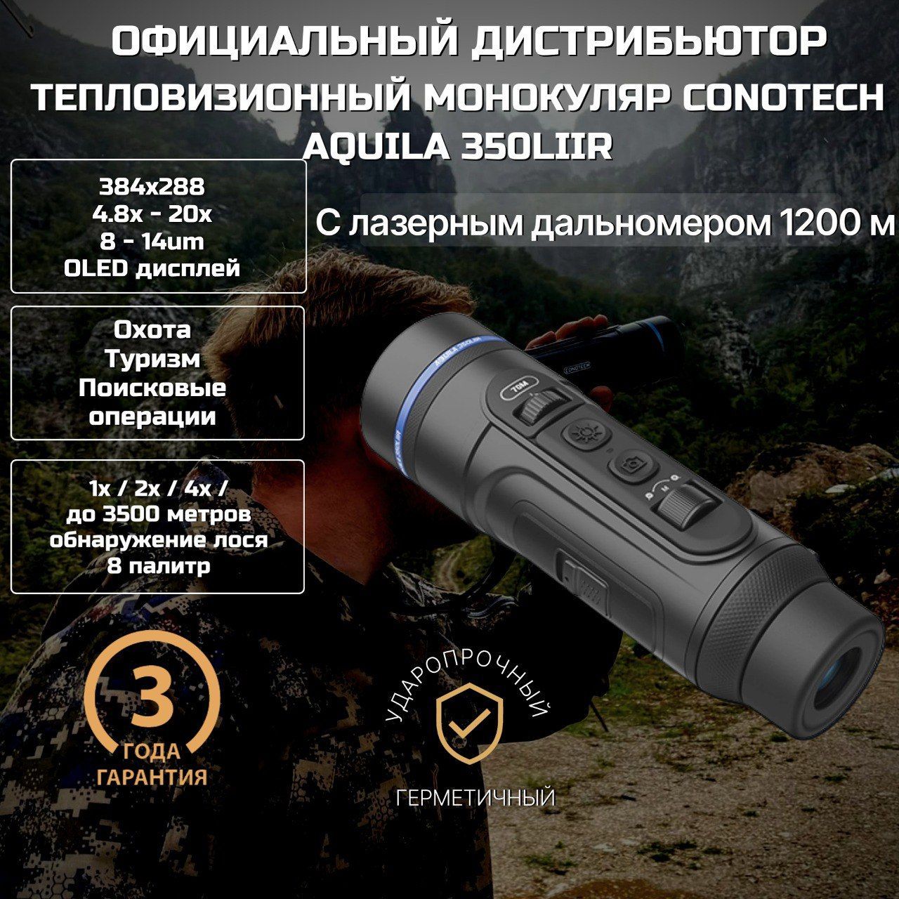 Тепловизионный монокуляр Conotech Aquila 350LIIR с дальномером, 384х288, х4,8-х20