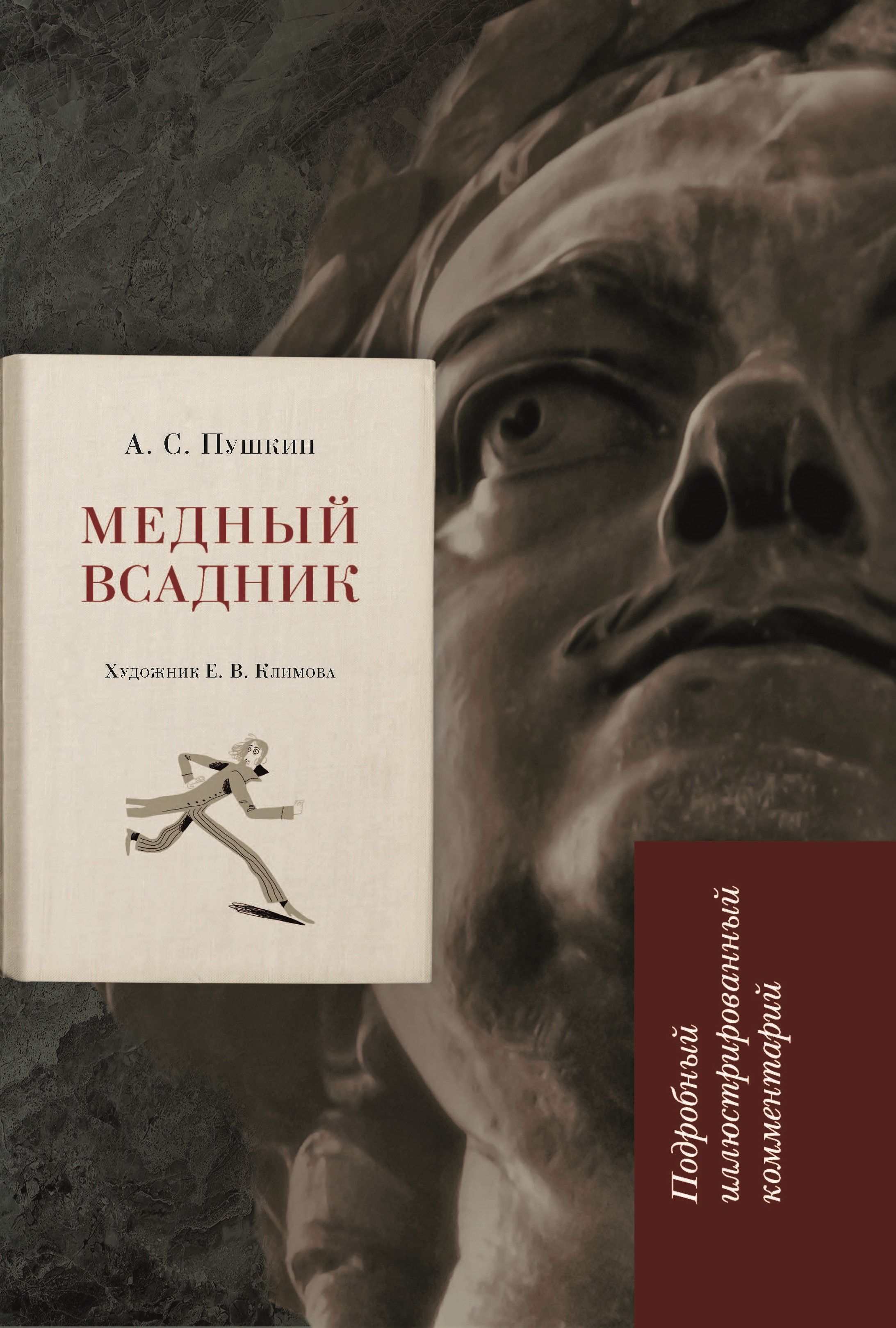 Медный всадник. Подробный иллюстрированный комментарий. | Пушкин Александр Сергеевич