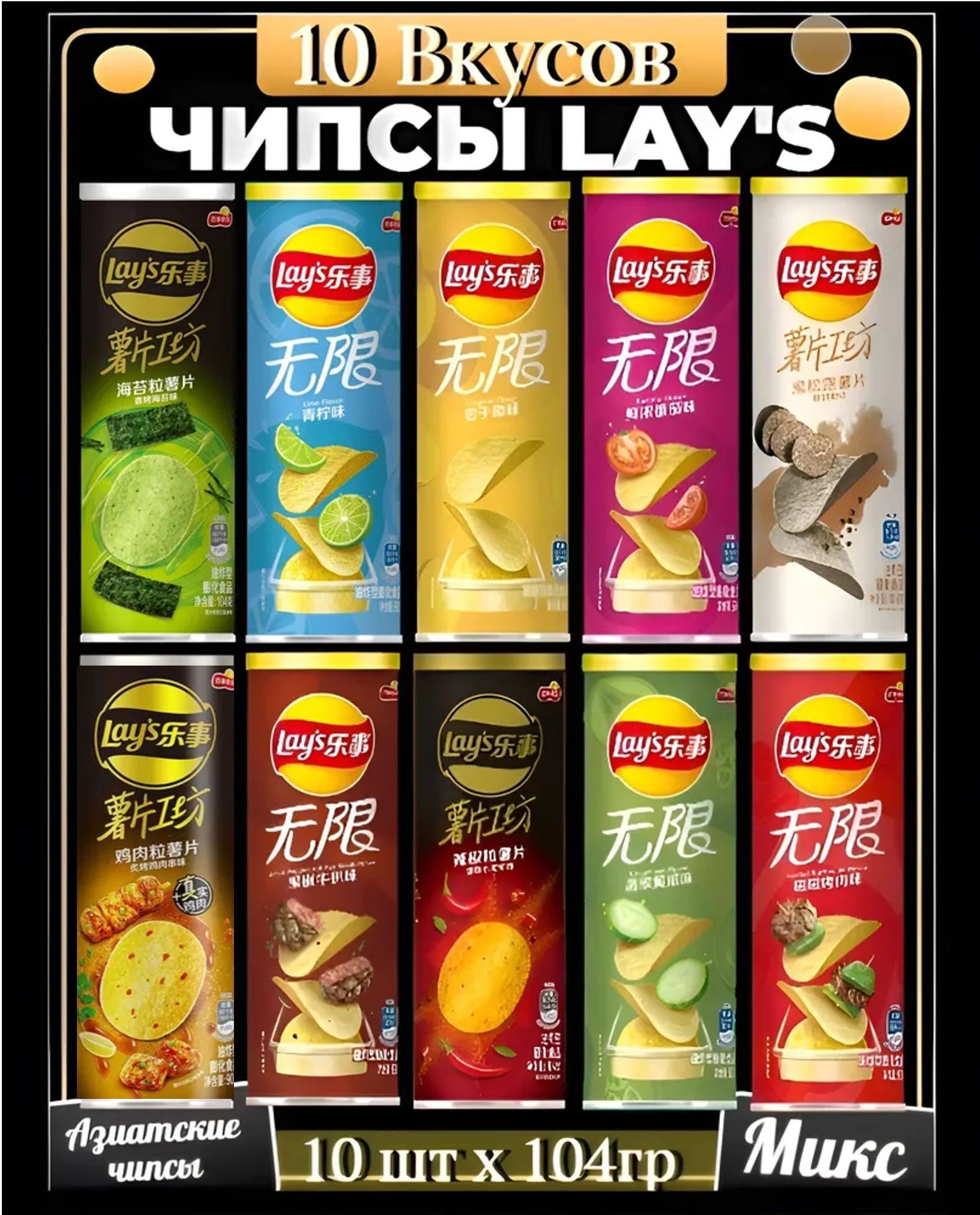 Чипсы Lay's Набор 10 вкусов