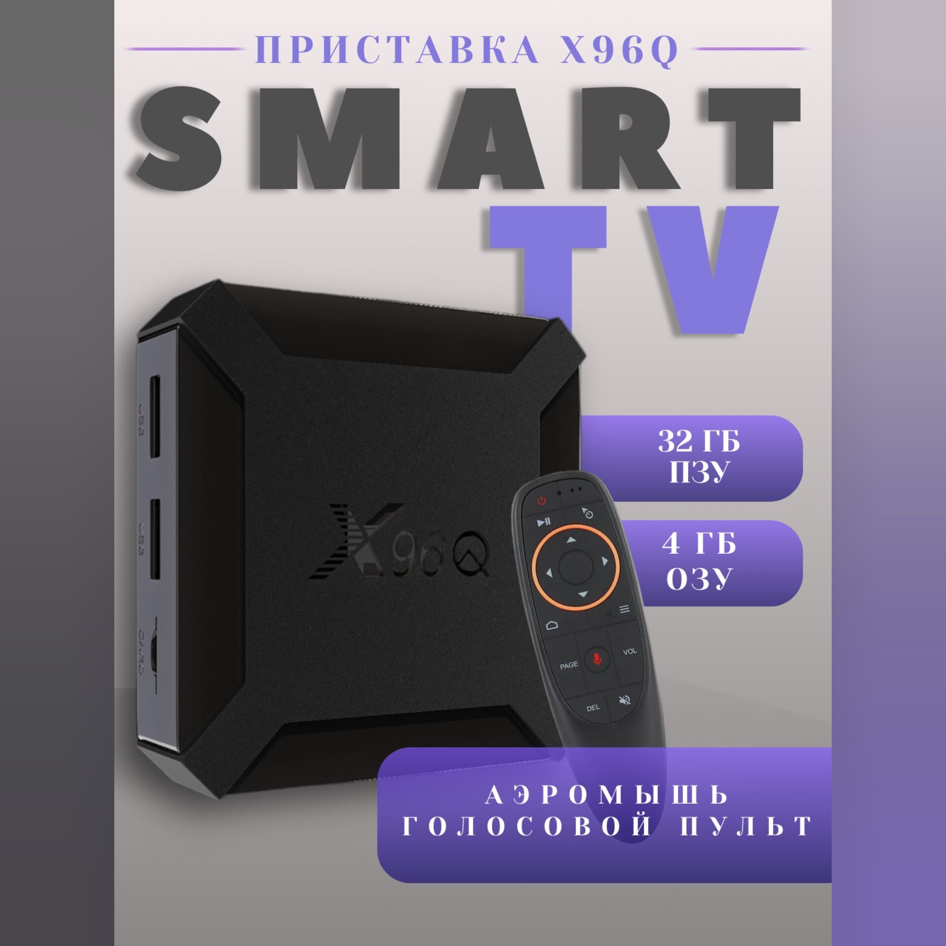 ПриставкаX96Q4/32TVBOXголосовойпультG10Sаэромышь