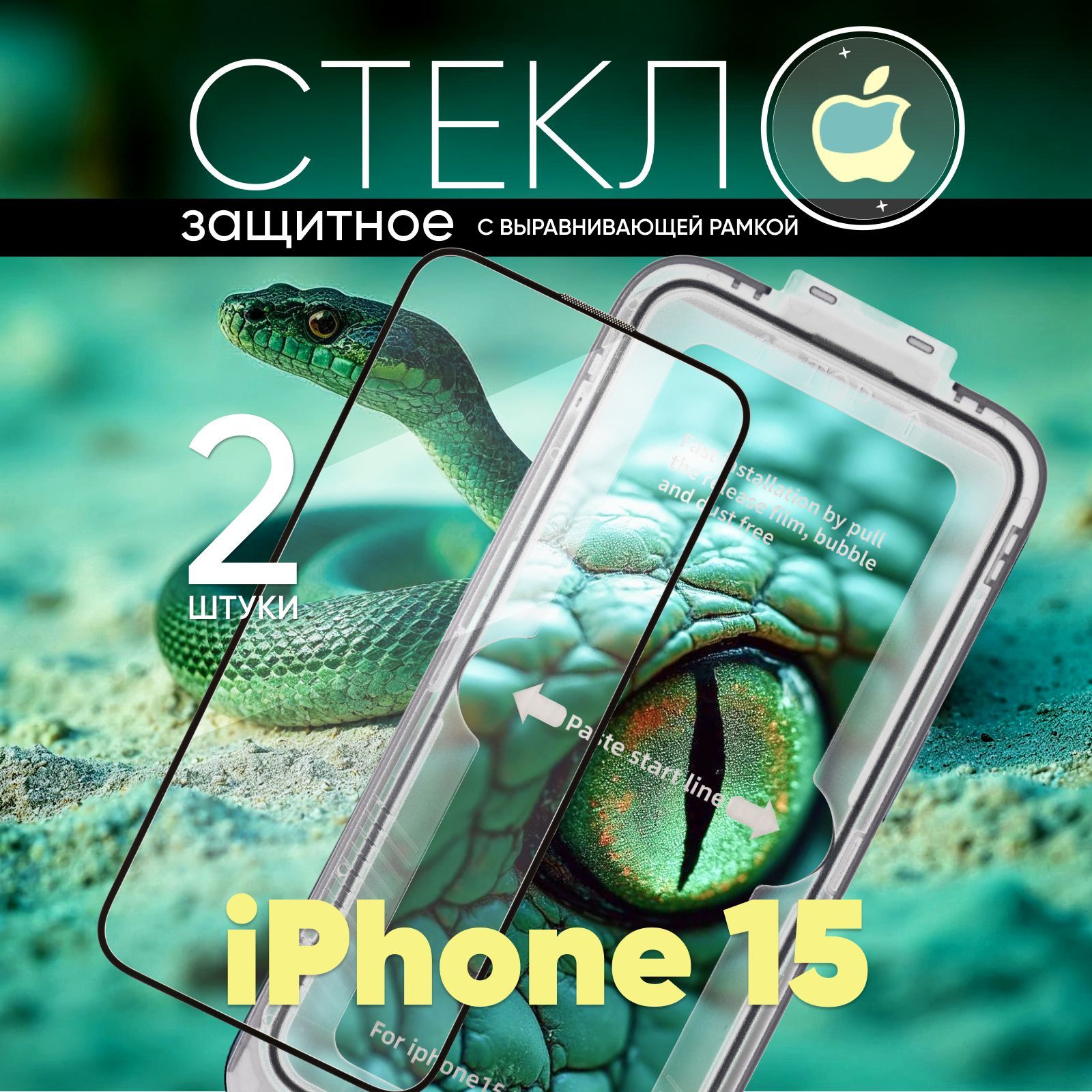 Защитное стекло для iPhone 15 Elgroo с выравнивающей рамкой, комплект 2 шт. (Айфон 15)