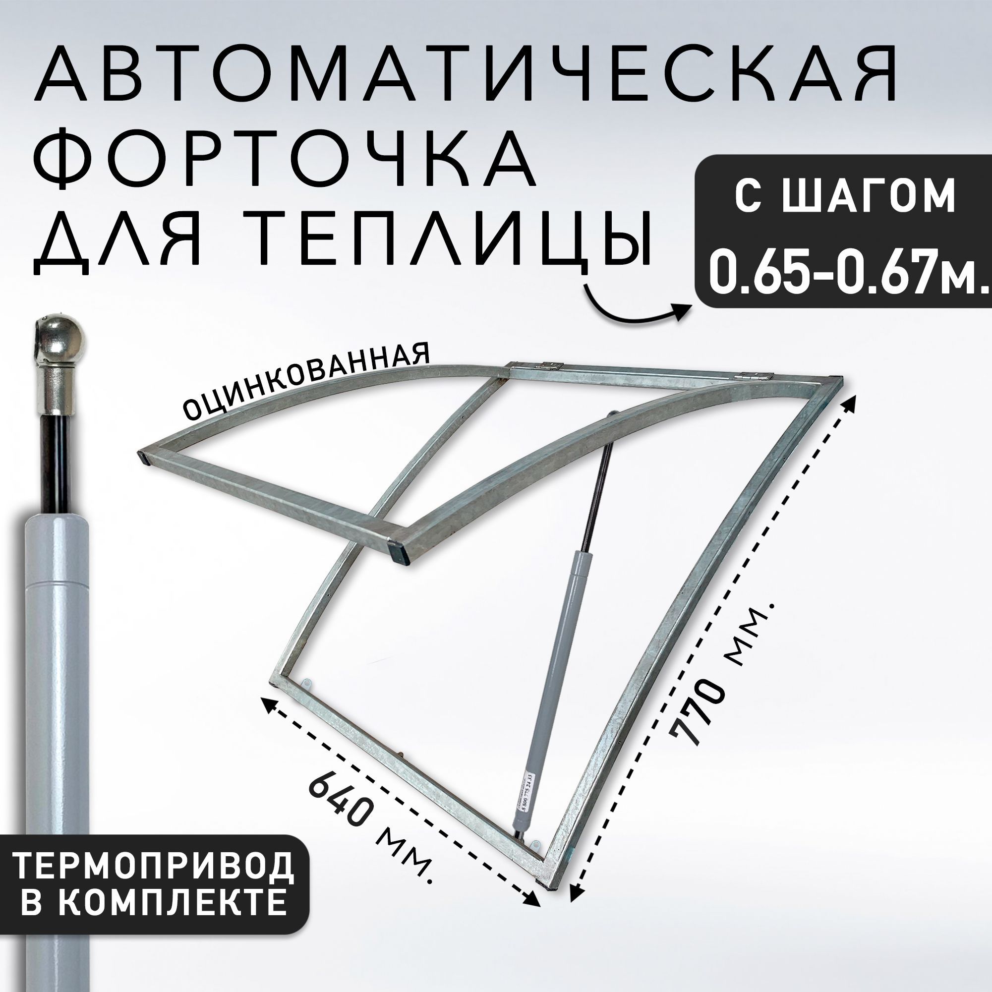 Форточкадлятеплицы,640х770мм,Оцинкованнаясталь,1шт