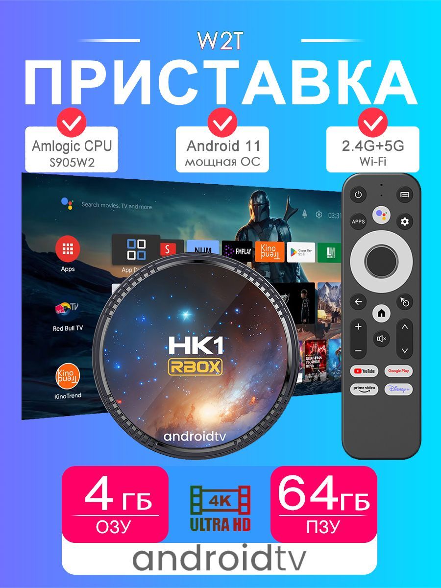 2024НовыйСмартТВприставкаHK1RBOXW2TAndroidTVOS,4/64ГБ,ДвойнойWiFi,BT,4К,Андроид11приставка/медиаплеерAmlogic905W2