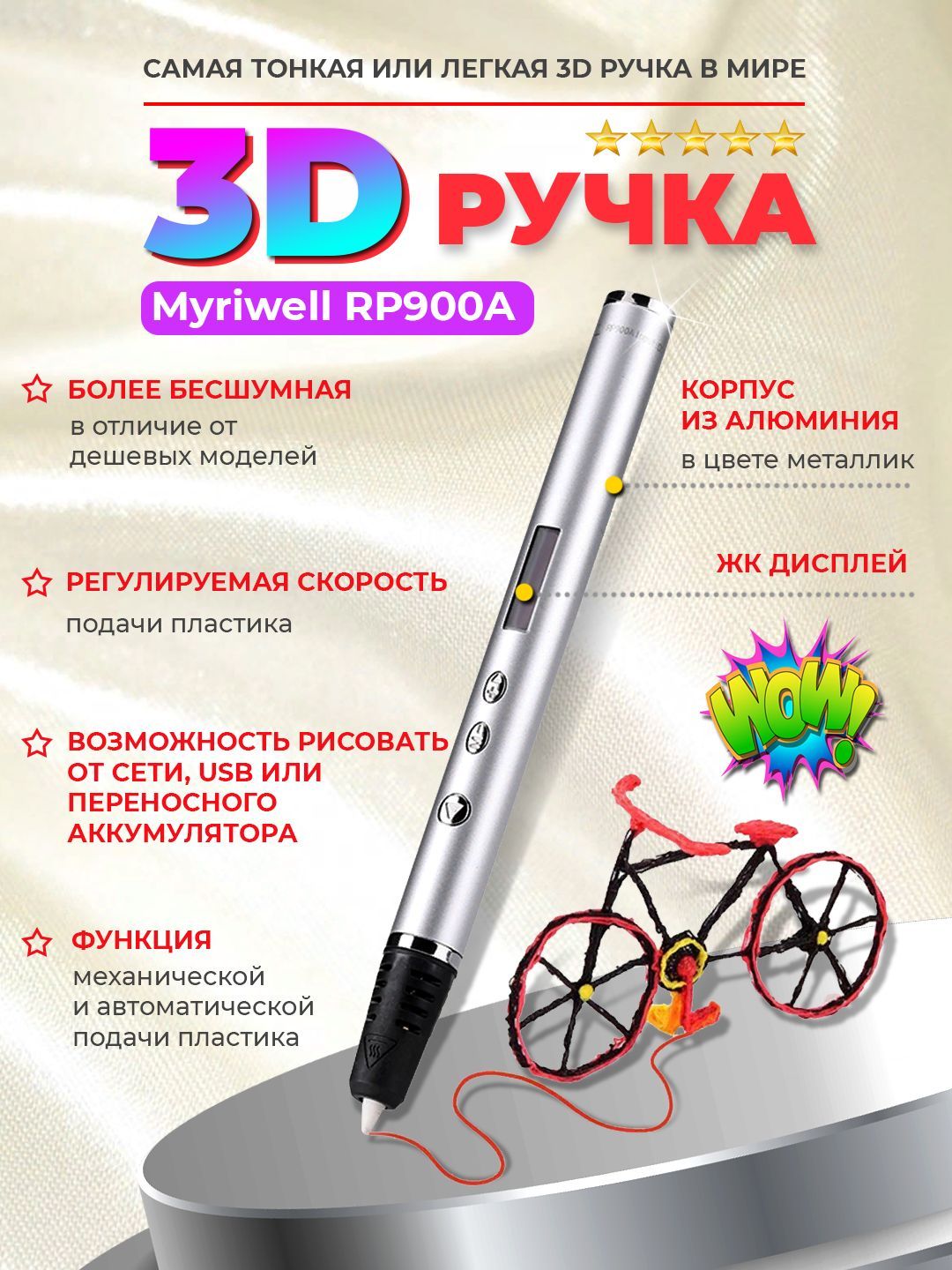 3D-ручка Myriwell RP900A (Серебристый)