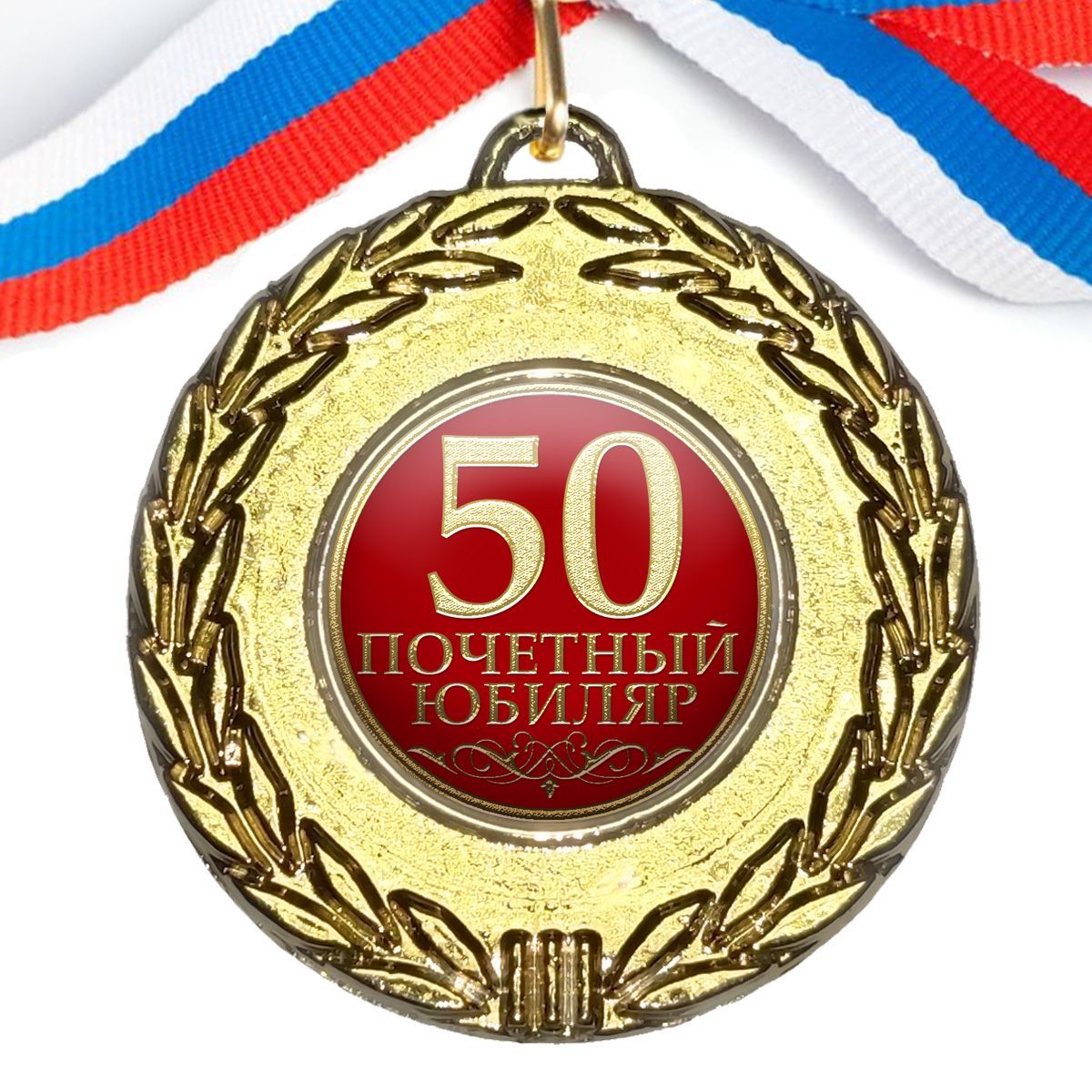 Медаль "50 Почетный Юбиляр", на ленте триколор