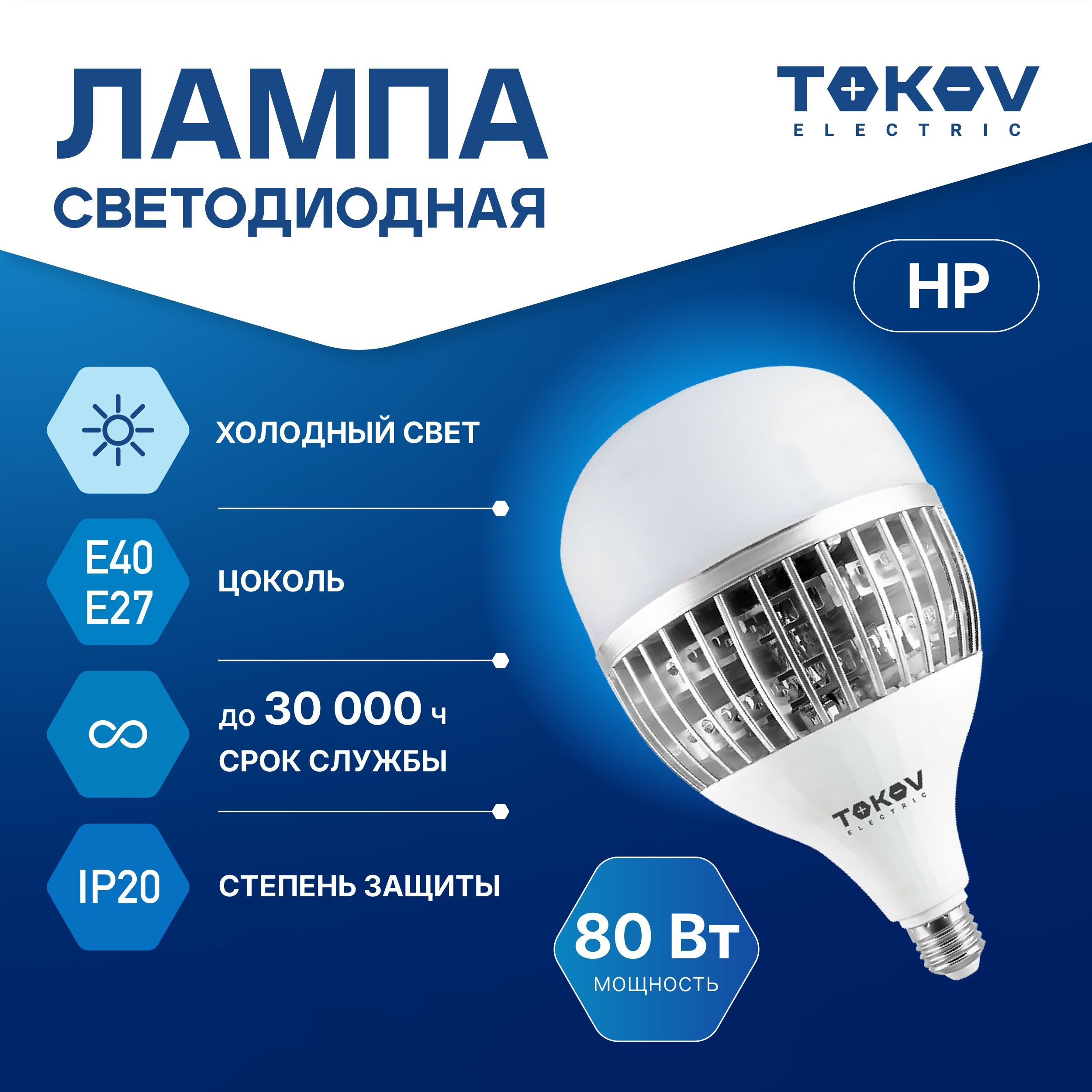 Лампа светодиодная TOKOV ELECTRIC HP Е40/Е27 80ВТ 6500K