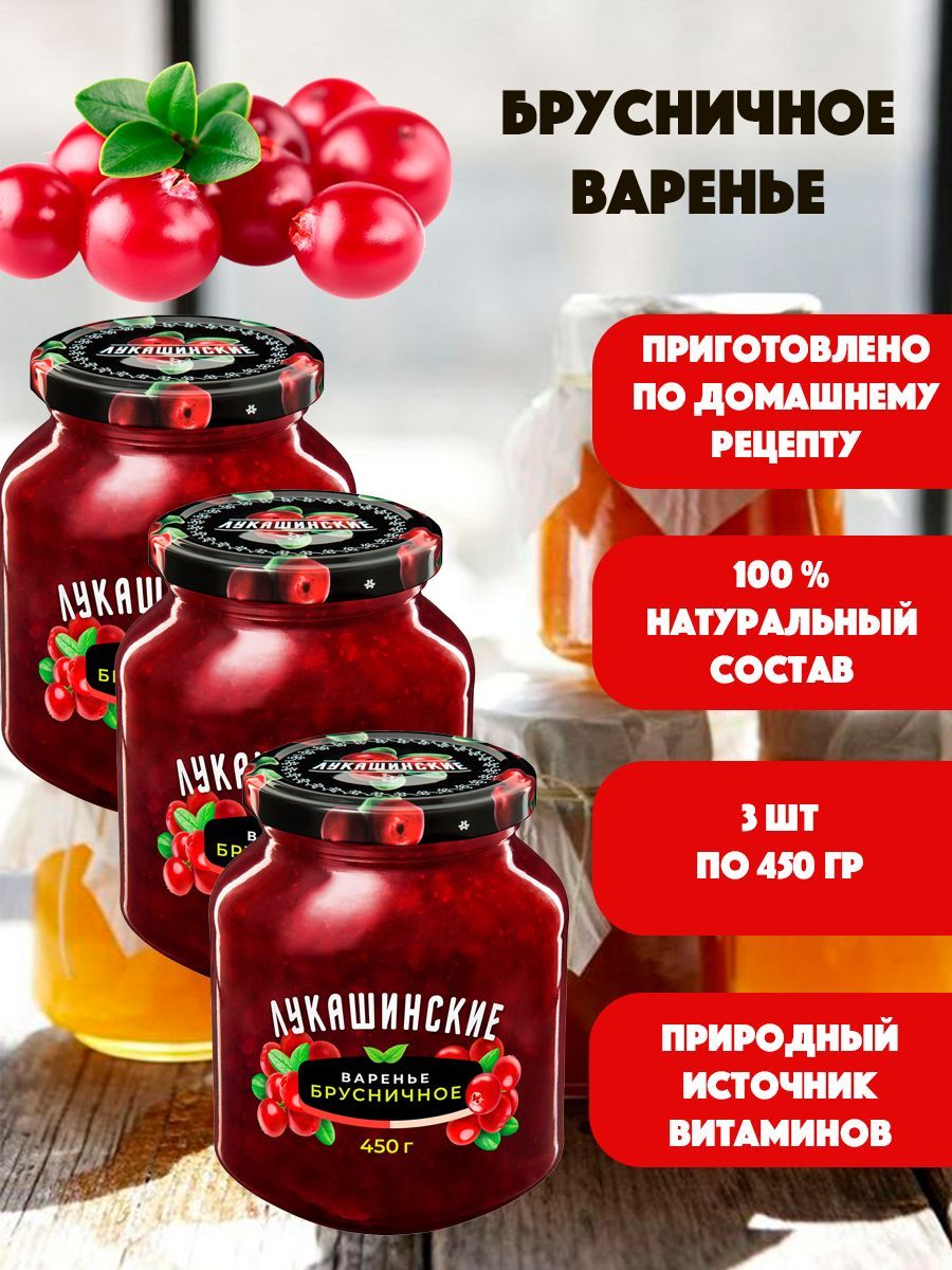 Варенье Брусничное "Лукашинские" 3шт по 450гр