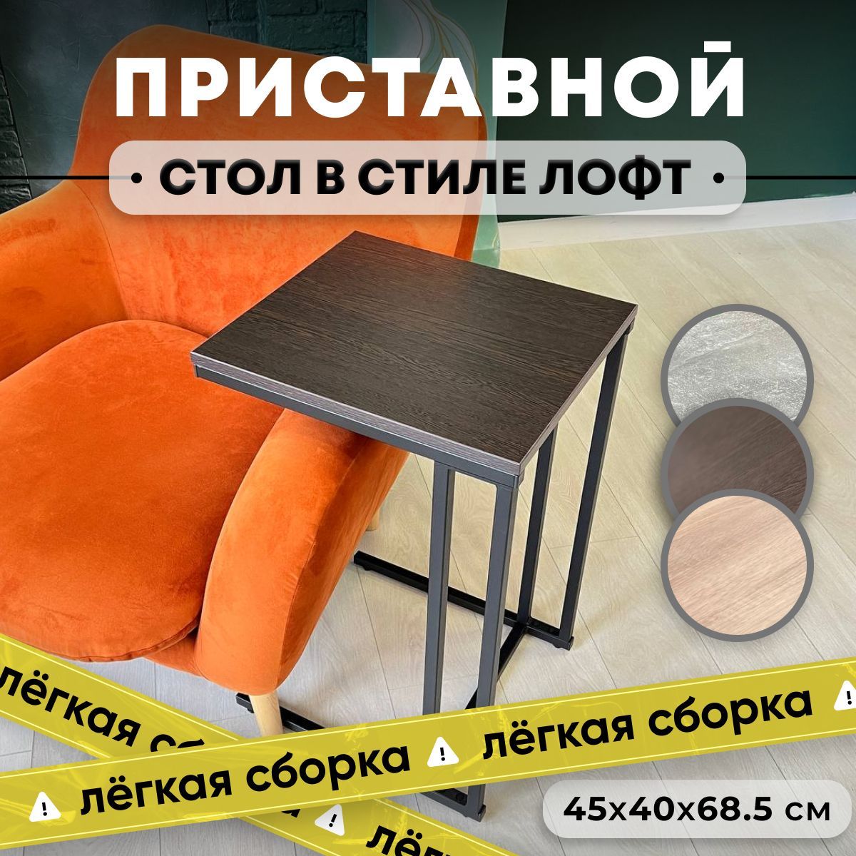 AtonLoftЖурнальныйстолСтолик,40х45х68.5см