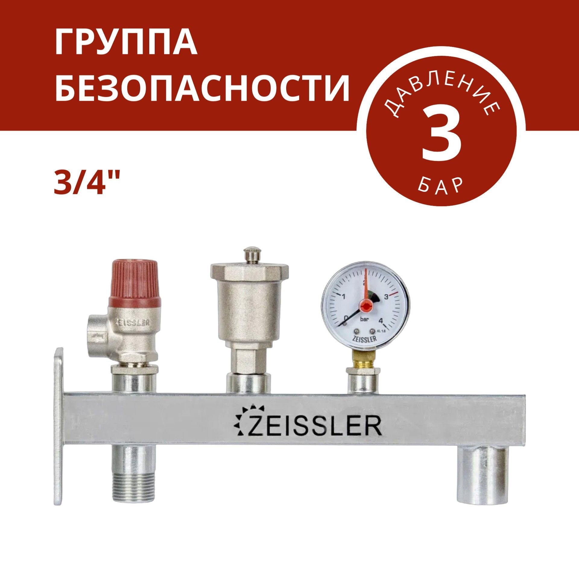 Группа безопасности для расширительного бака 3/4" ZEISSLER ZSg.411.0105N