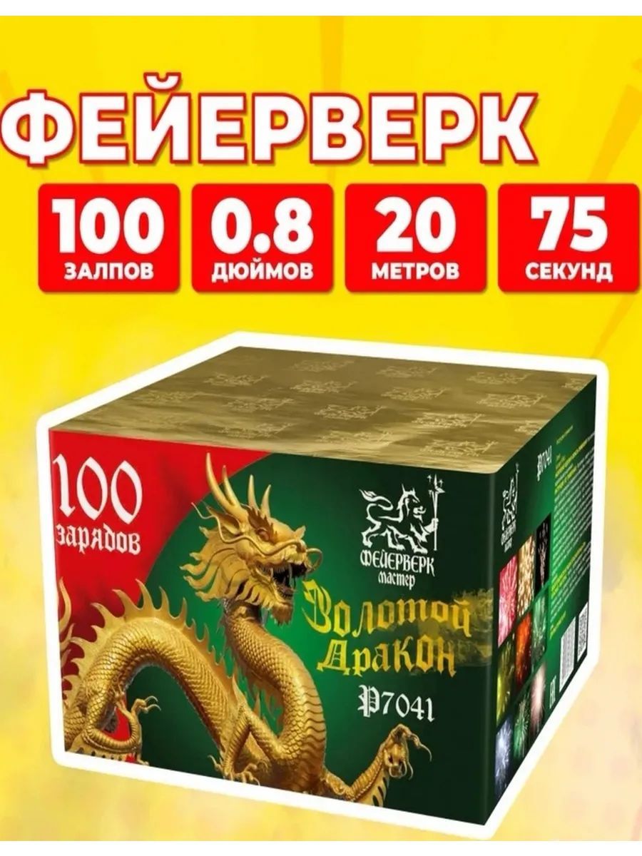 Салют 0,8"", число зарядов100 , высота подъема20 м.