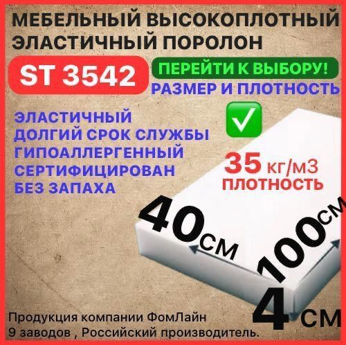 Поролон мебельный, 40х400х1000 мм ST 3542, пенополиуретан, наполнитель мебельный 40мм