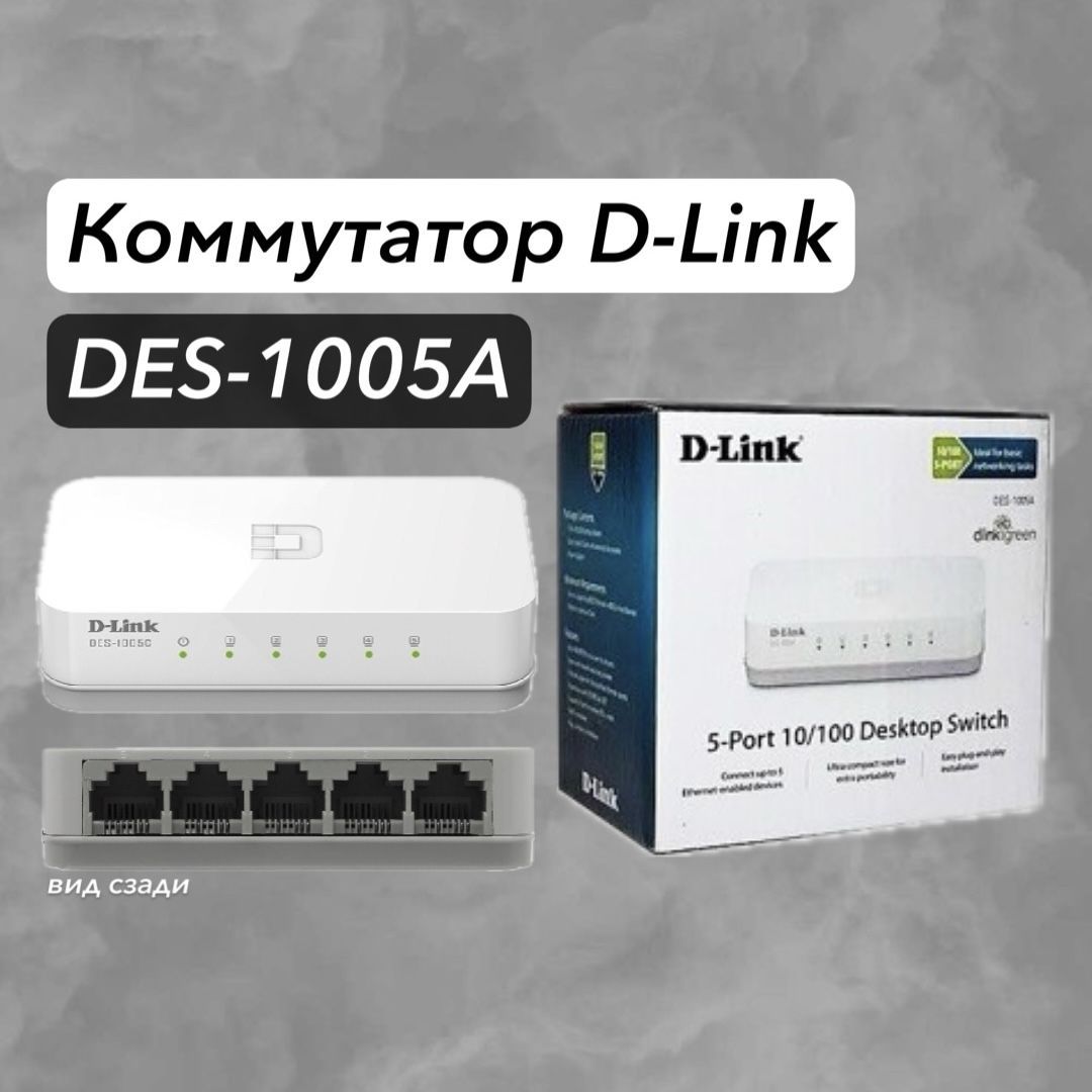 D-LinkКоммутаторDES-1005A,белый