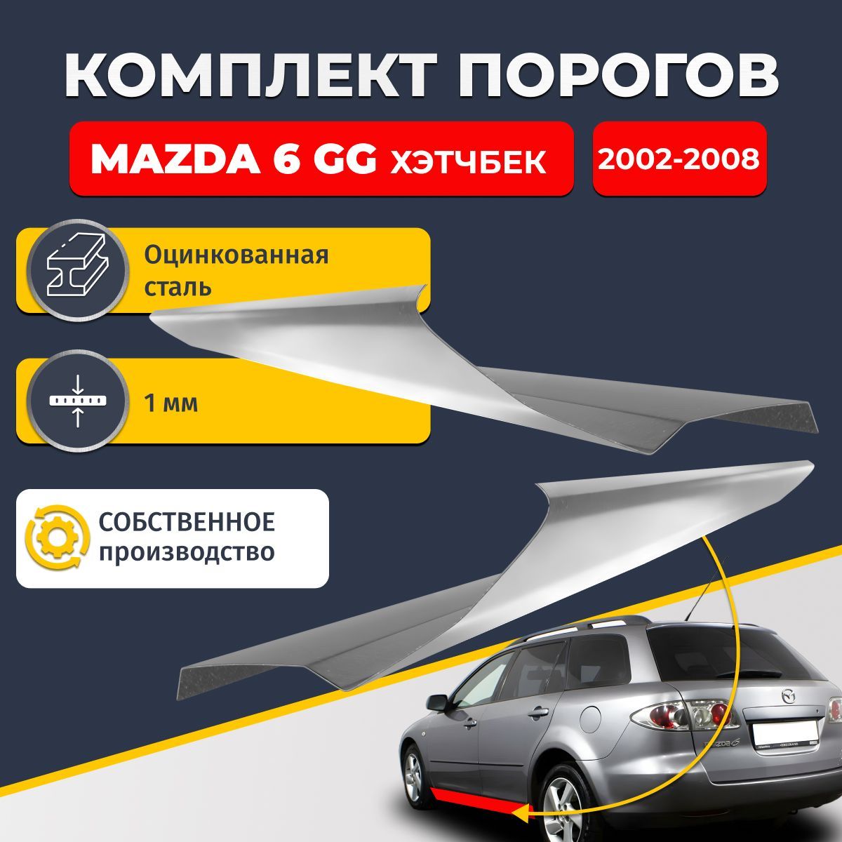 Ремонтные пороги комплект (2 шт.), для Mazda 6 GG 2002-2008 хэтчбек 5 дверей, оцинкованная сталь 1 мм (Мазда 6 ГГ, Мазда 6 Джи Джи), порог автомобильный, стандартный. Кузовной ремонт.