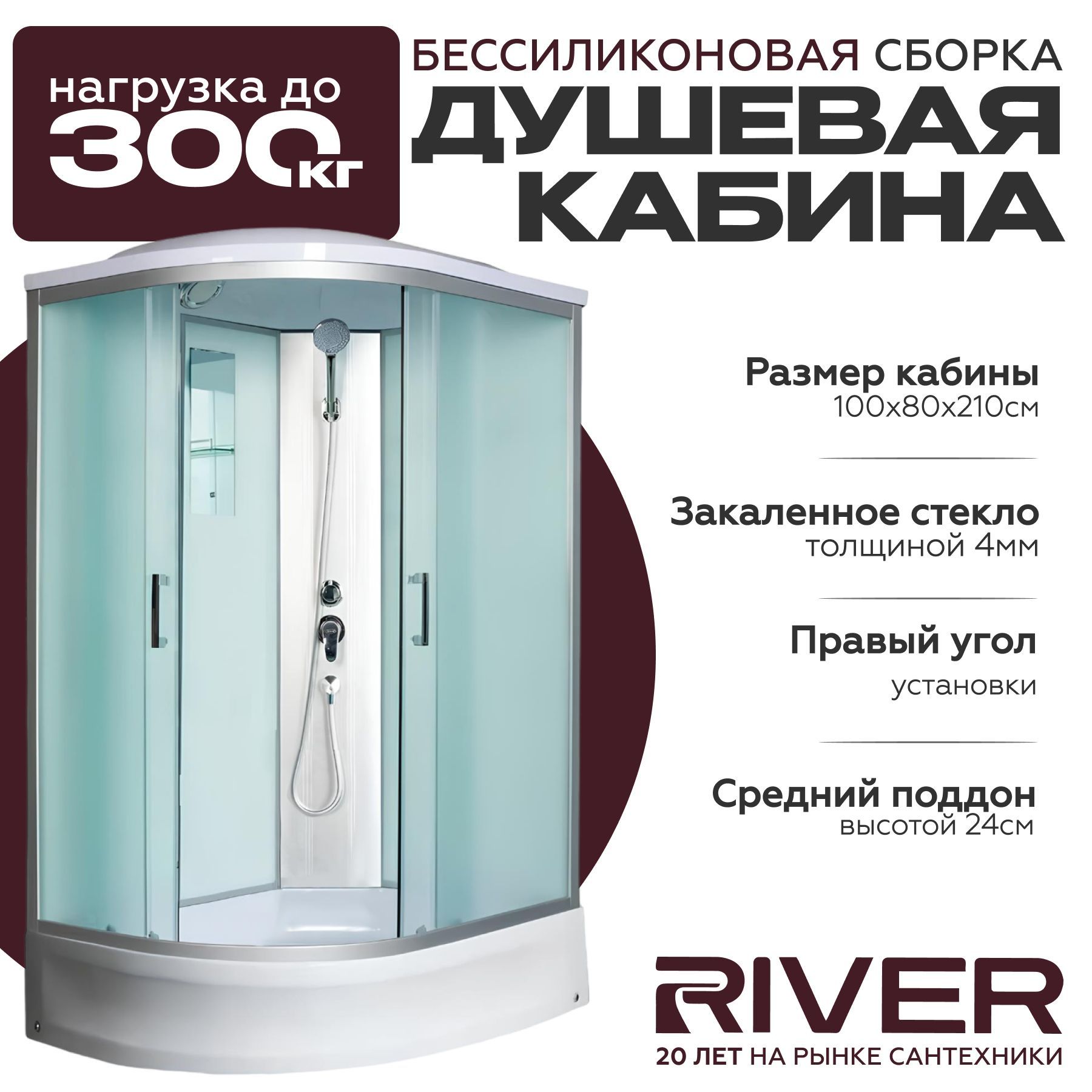 Душевая кабина River DESNA (100x80)средний поддон,стекло матовое,правосторонняя