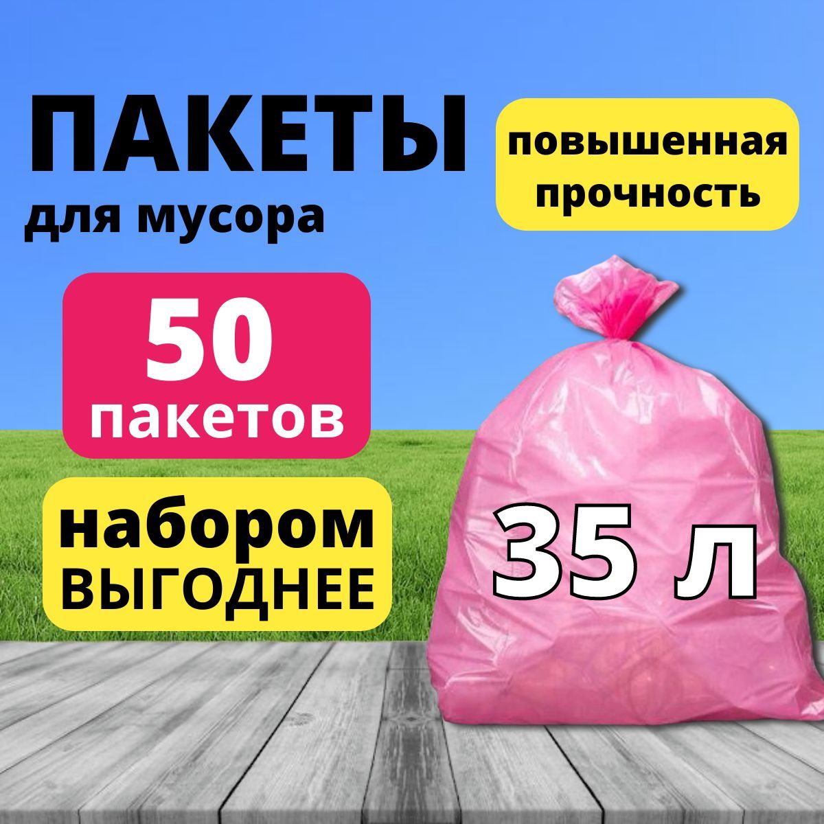 Мешки для мусора 35 л с завязками прочные в рулоне 35 мкм, 50 шт. / многослойные пакеты для мусора